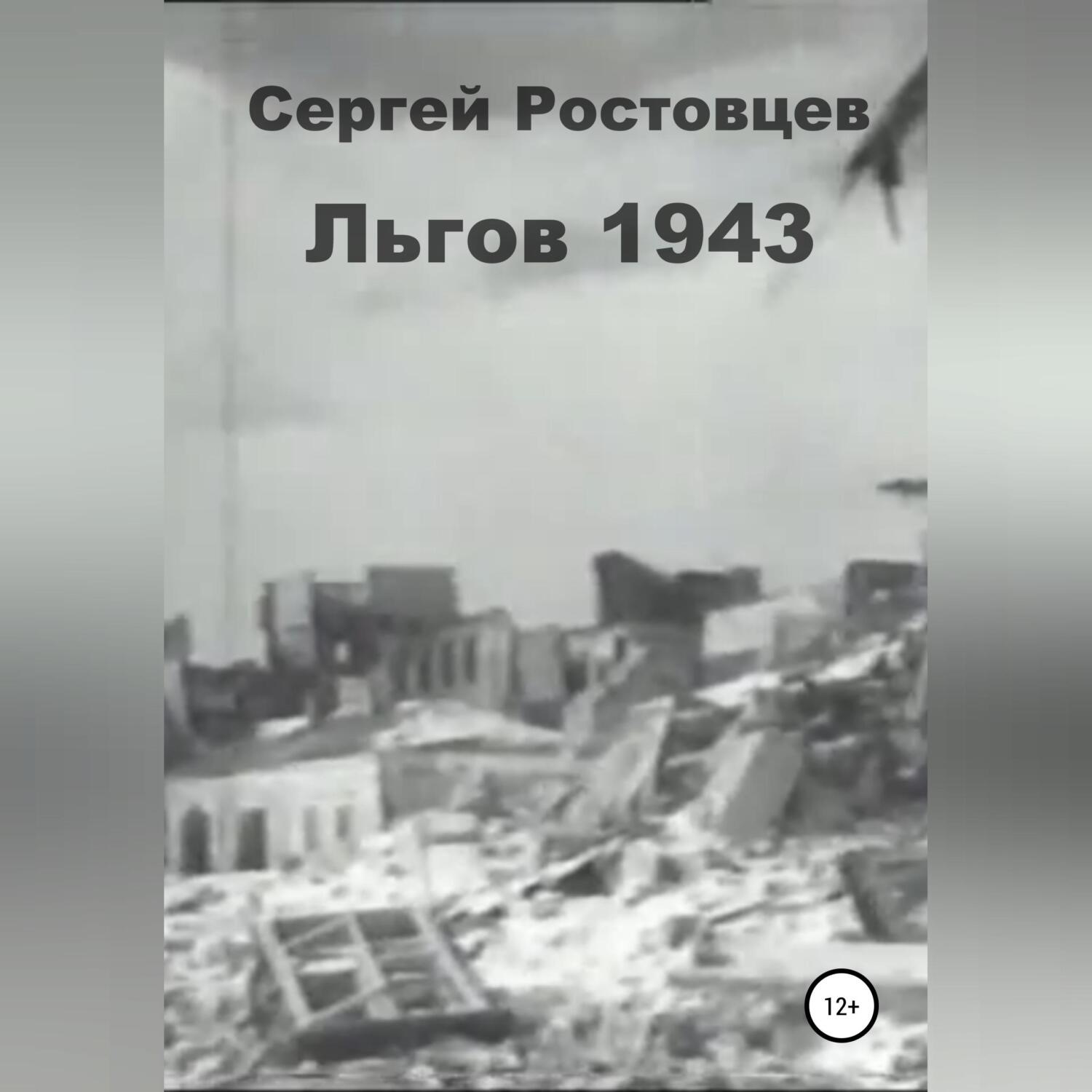 Обложка книги «Льгов 1943»