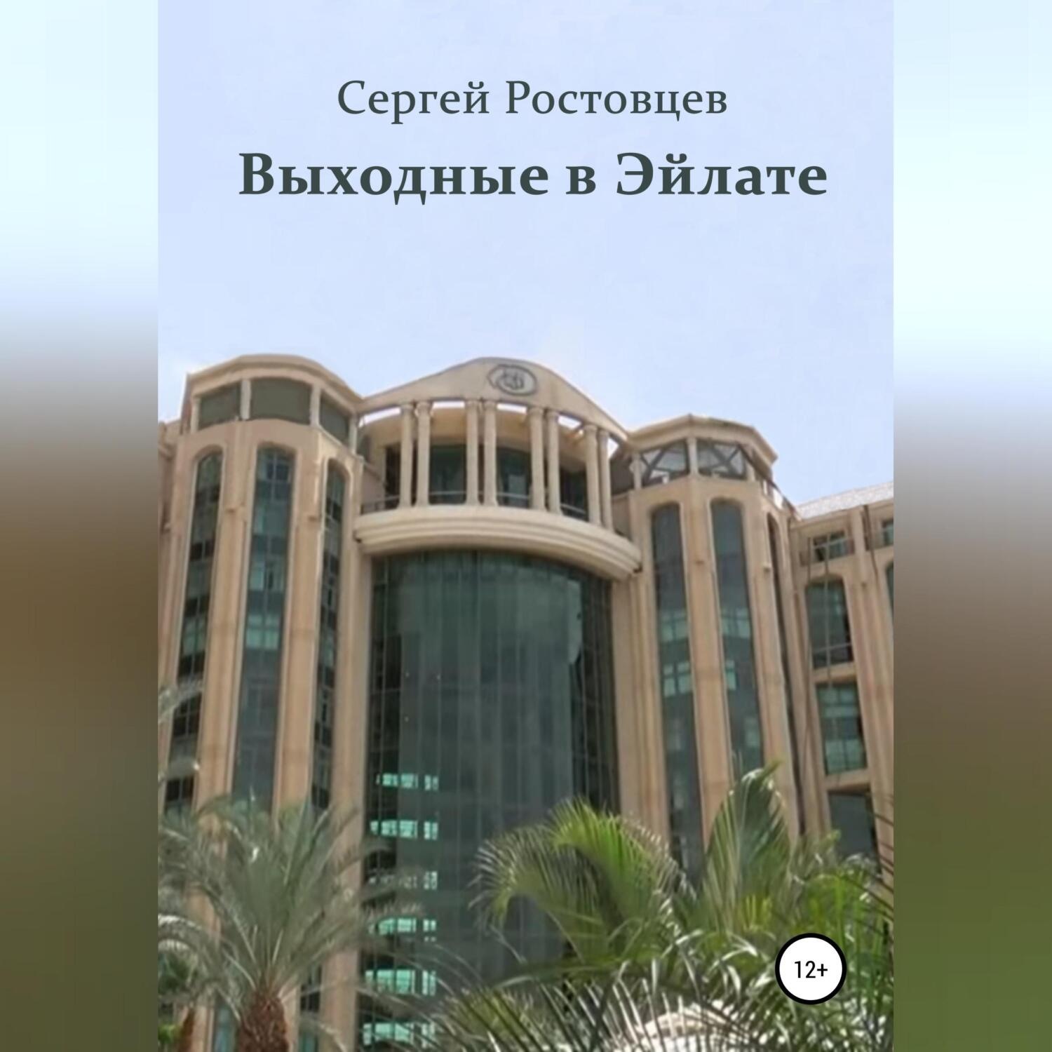 Обложка книги «Выходные в Эйлате»