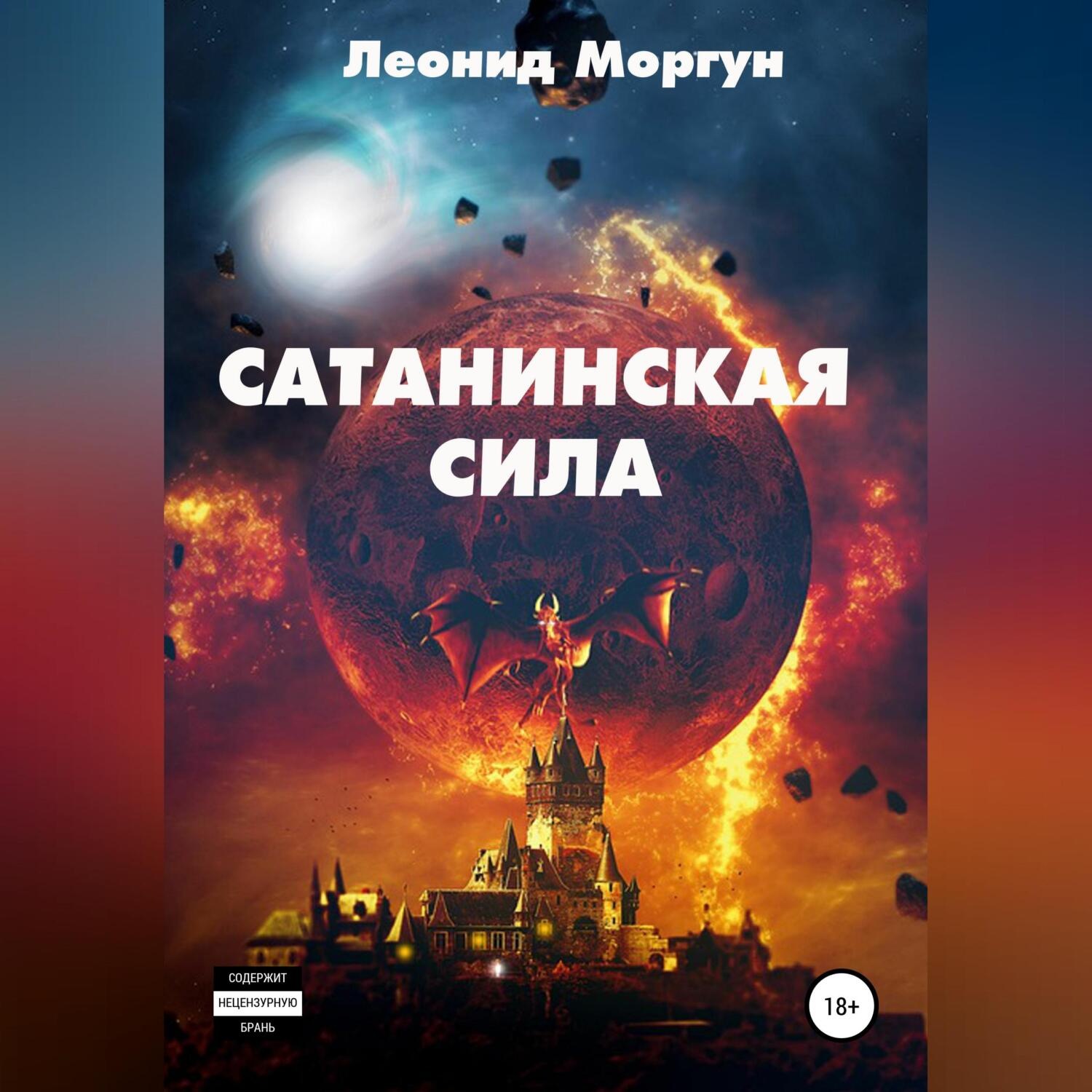 Обложка книги «Сатанинская сила»