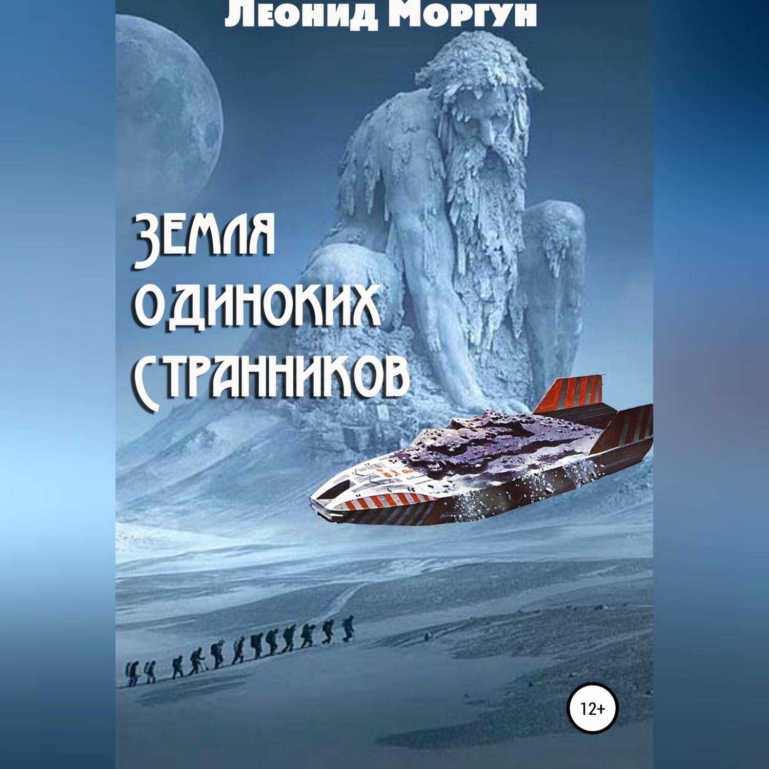 Обложка книги «Земля Одиноких Странников»