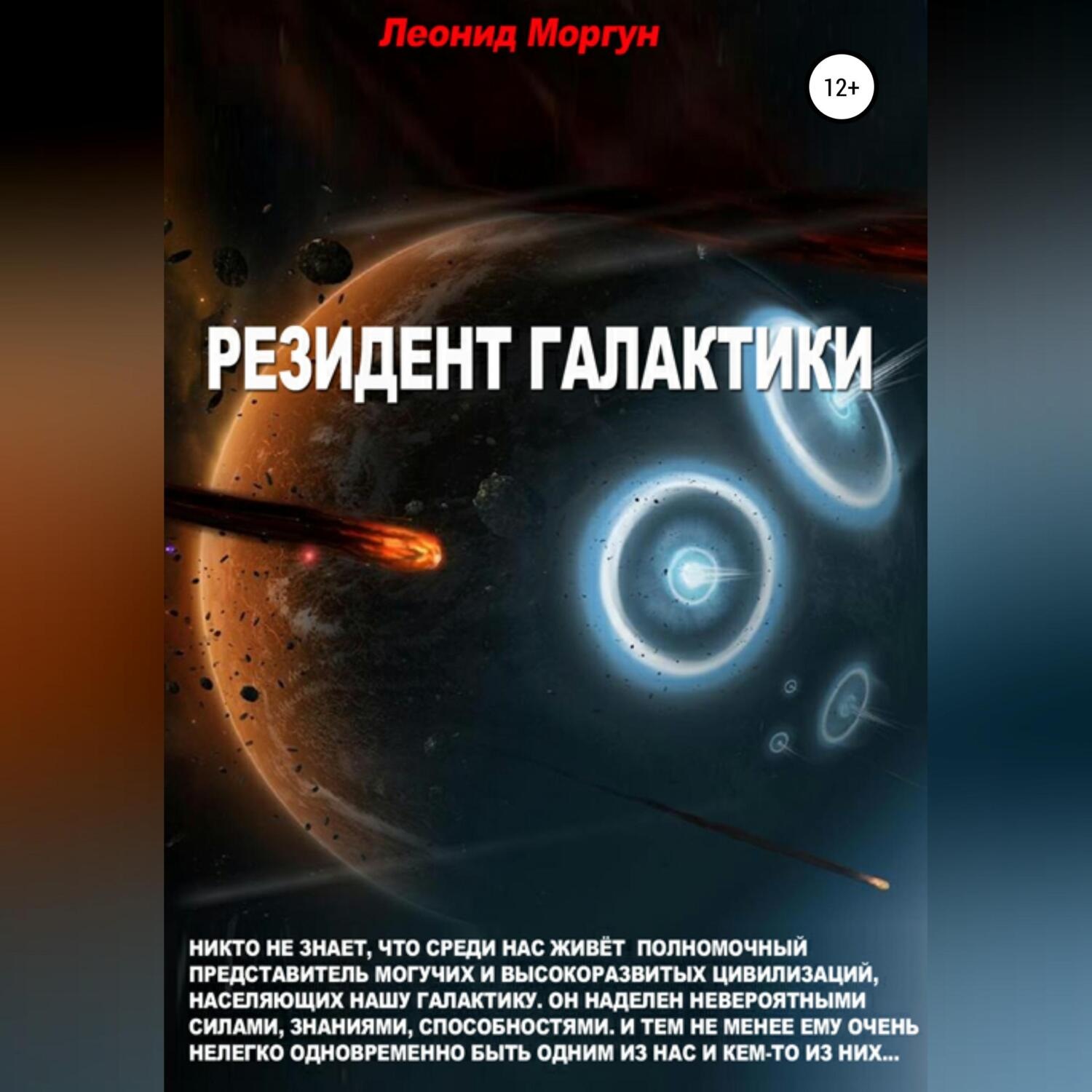 Обложка книги «Резидент Галактики»