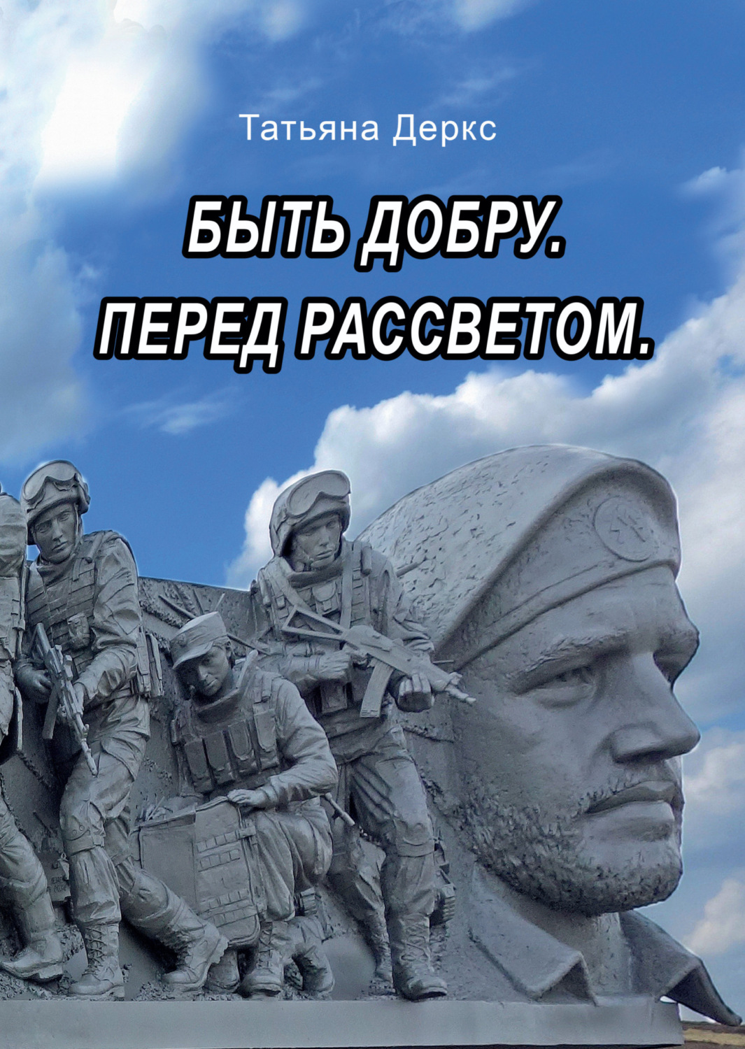 Обложка книги «Быть добру. Перед рассветом»
