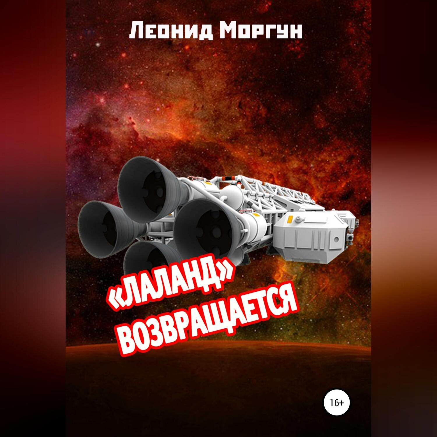 Обложка книги ««Лаланд» возвращается»