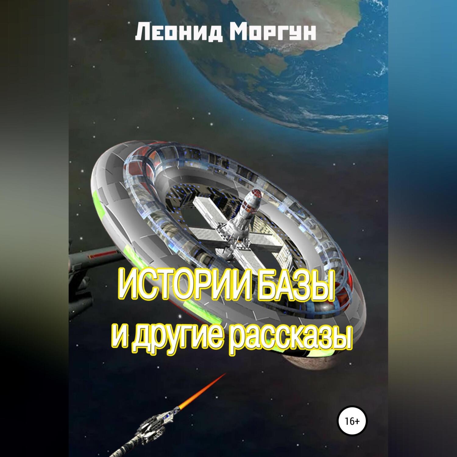 Обложка книги «Истории базы и другие рассказы»