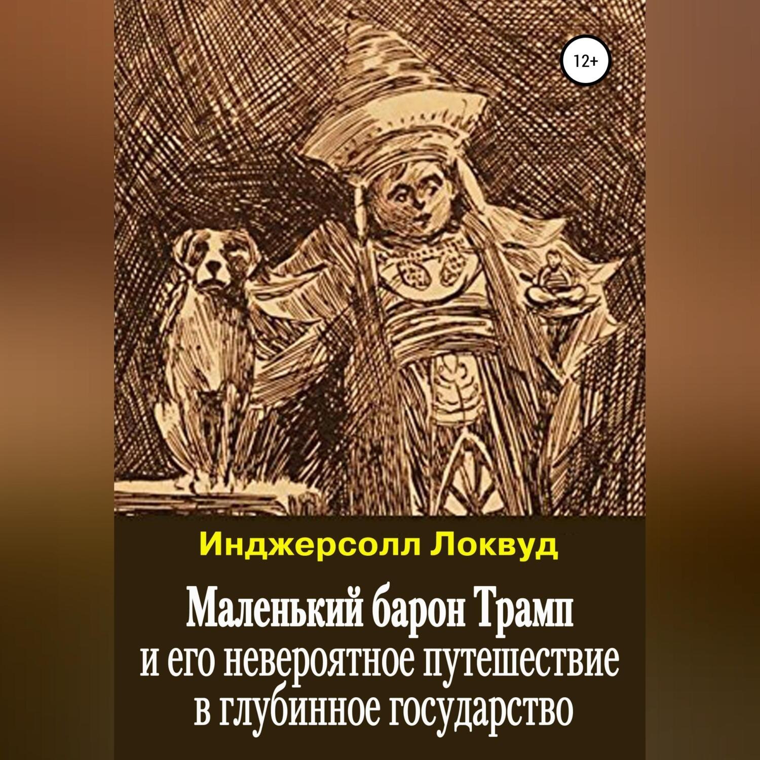 Обложка книги «Маленький барон Трамп и его невероятное путешествие в глубинное государство»