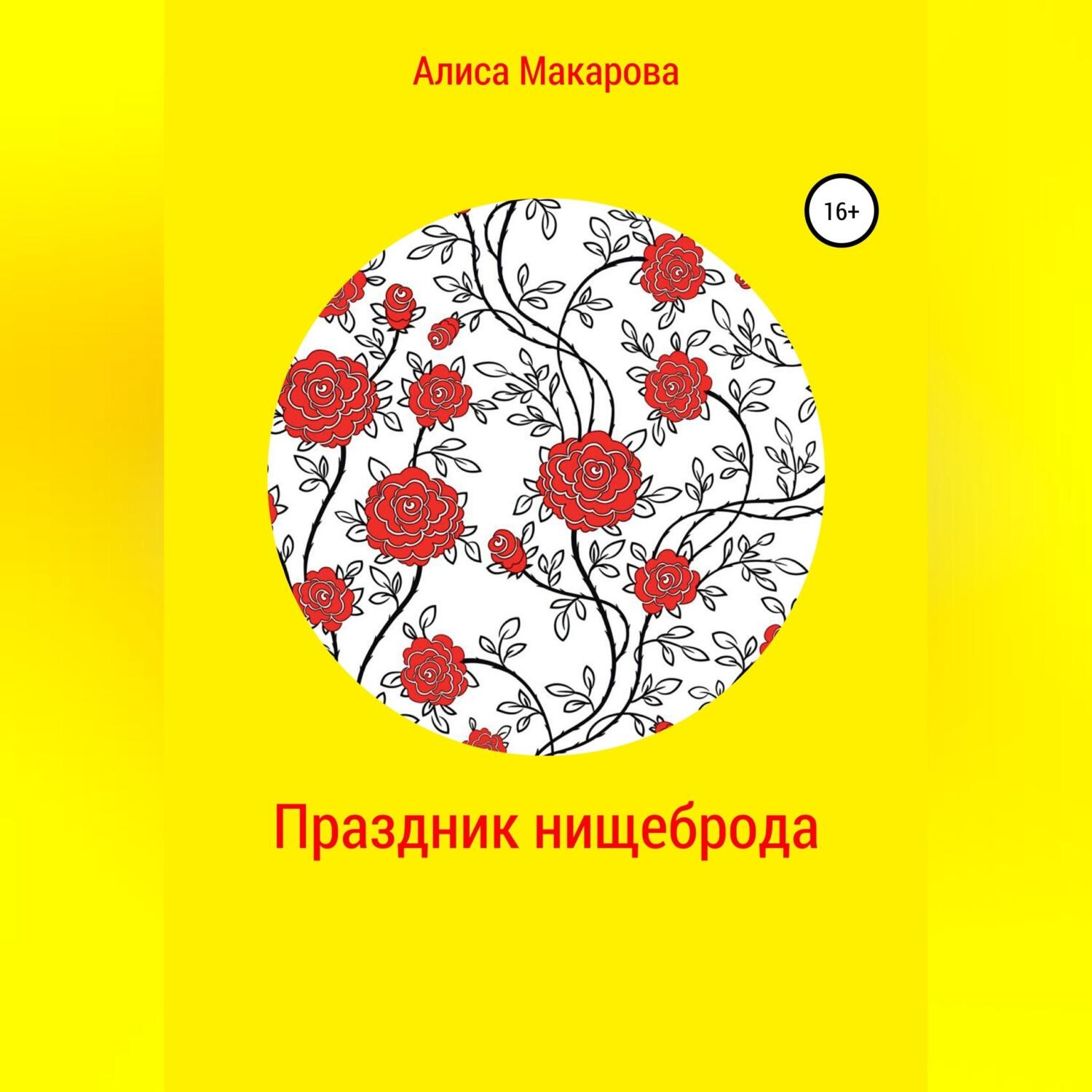 Обложка книги «Праздник нищеброда»