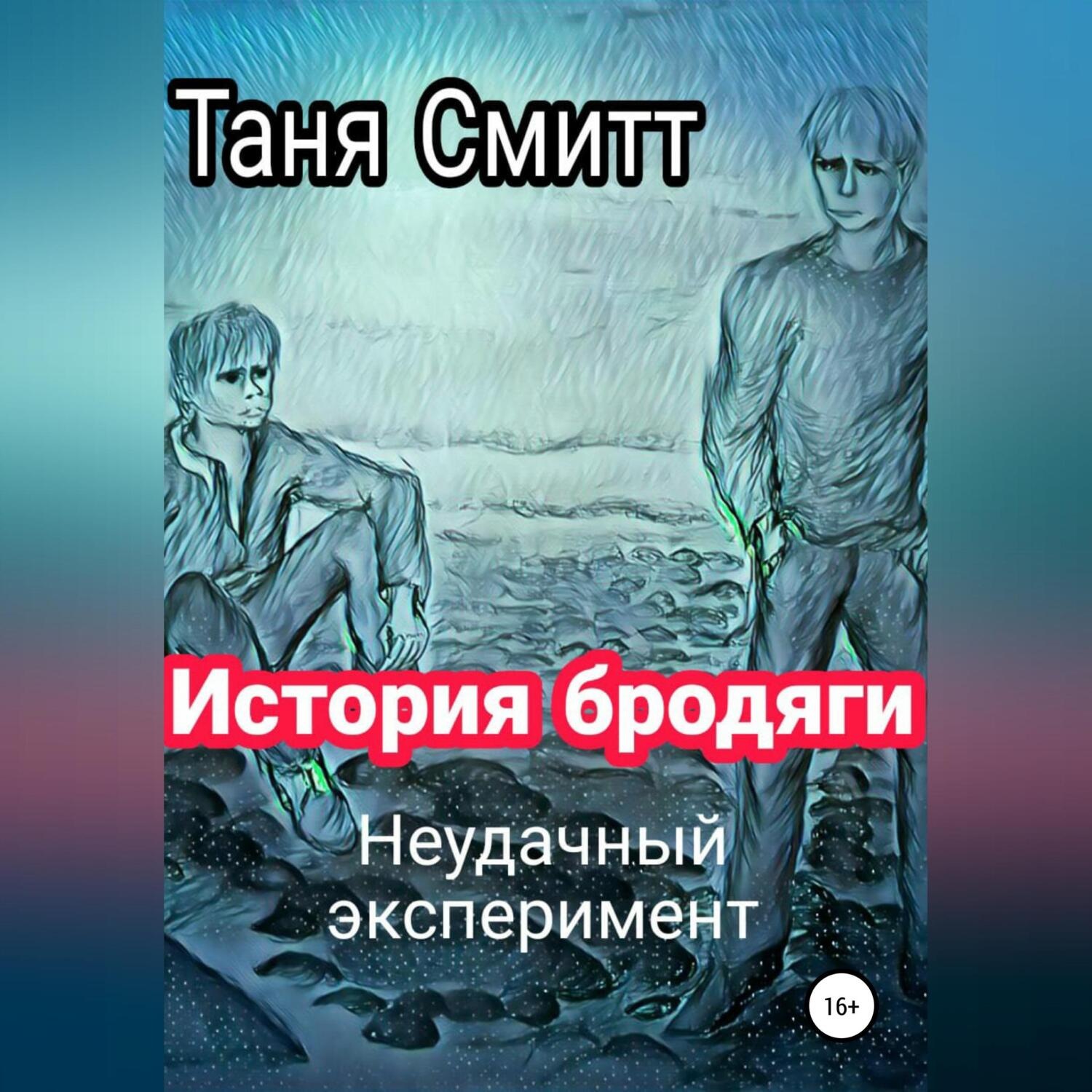 Обложка книги «История бродяги. Неудачный эксперимент»