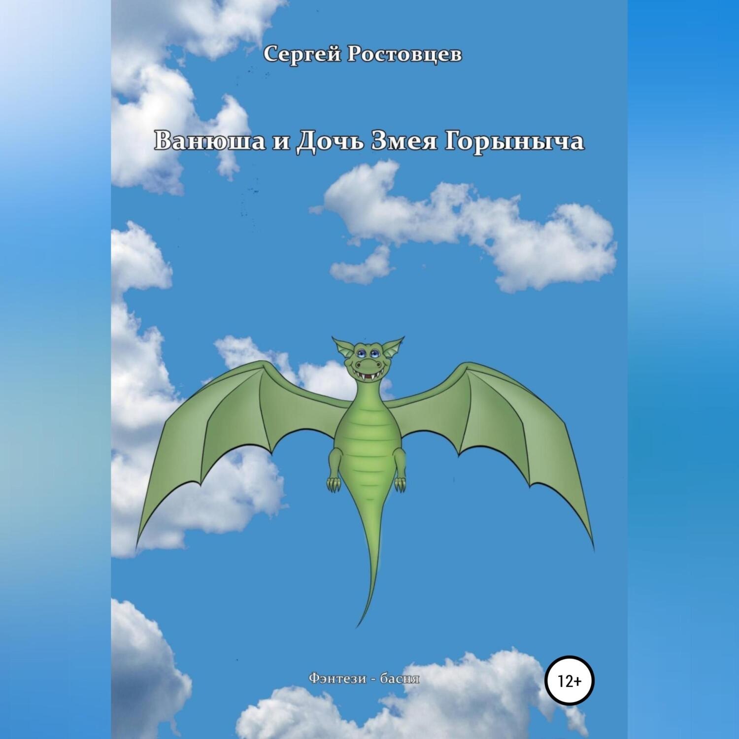 Обложка книги «Ванюша и Дочь Змея Горыныча»