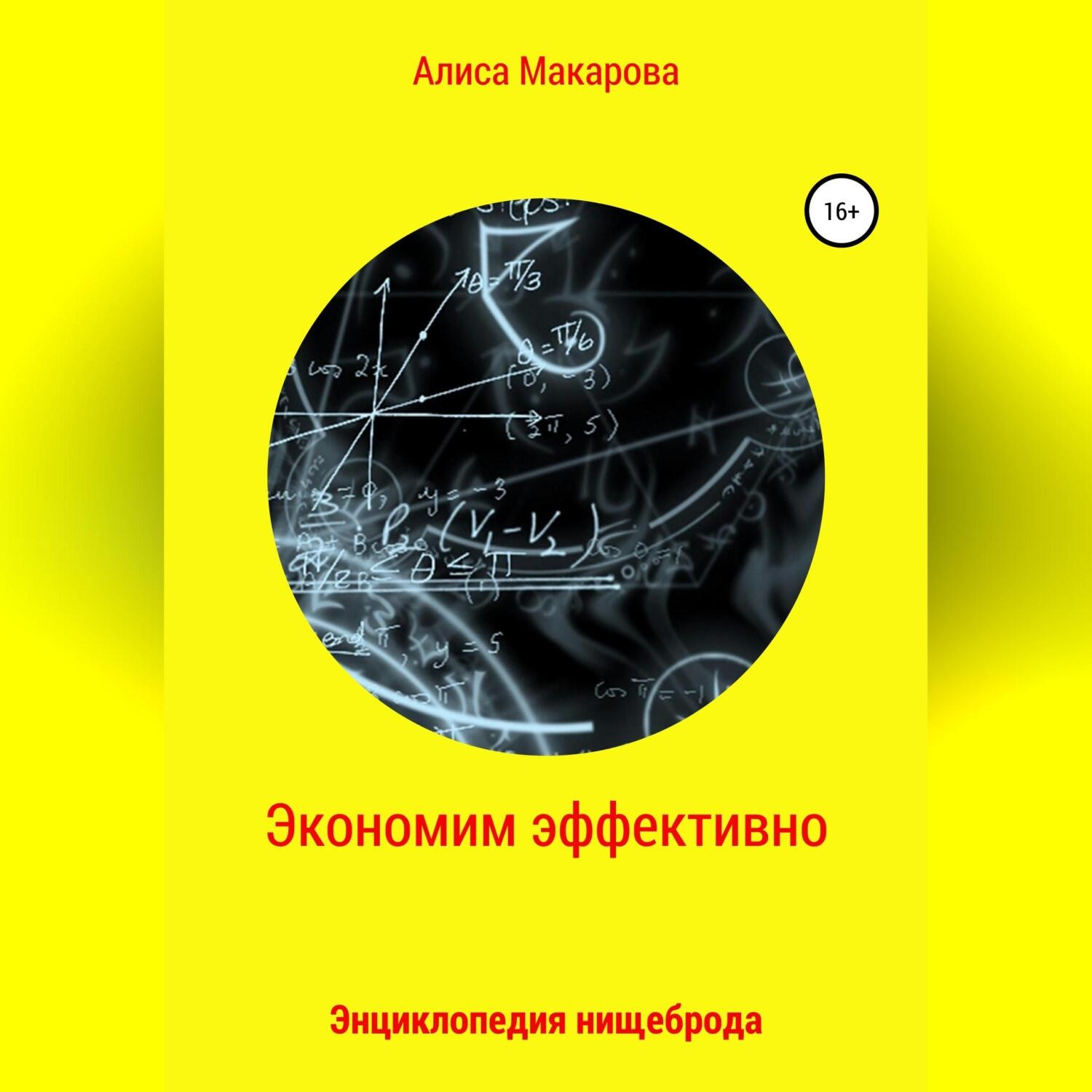 Обложка книги «Экономим эффективно. Энциклопедия нищеброда»