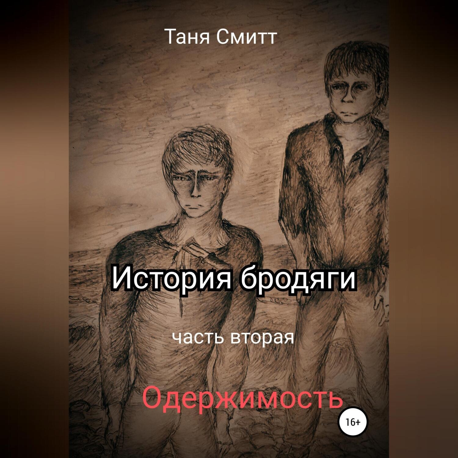 Обложка книги «История бродяги. Одержимость»