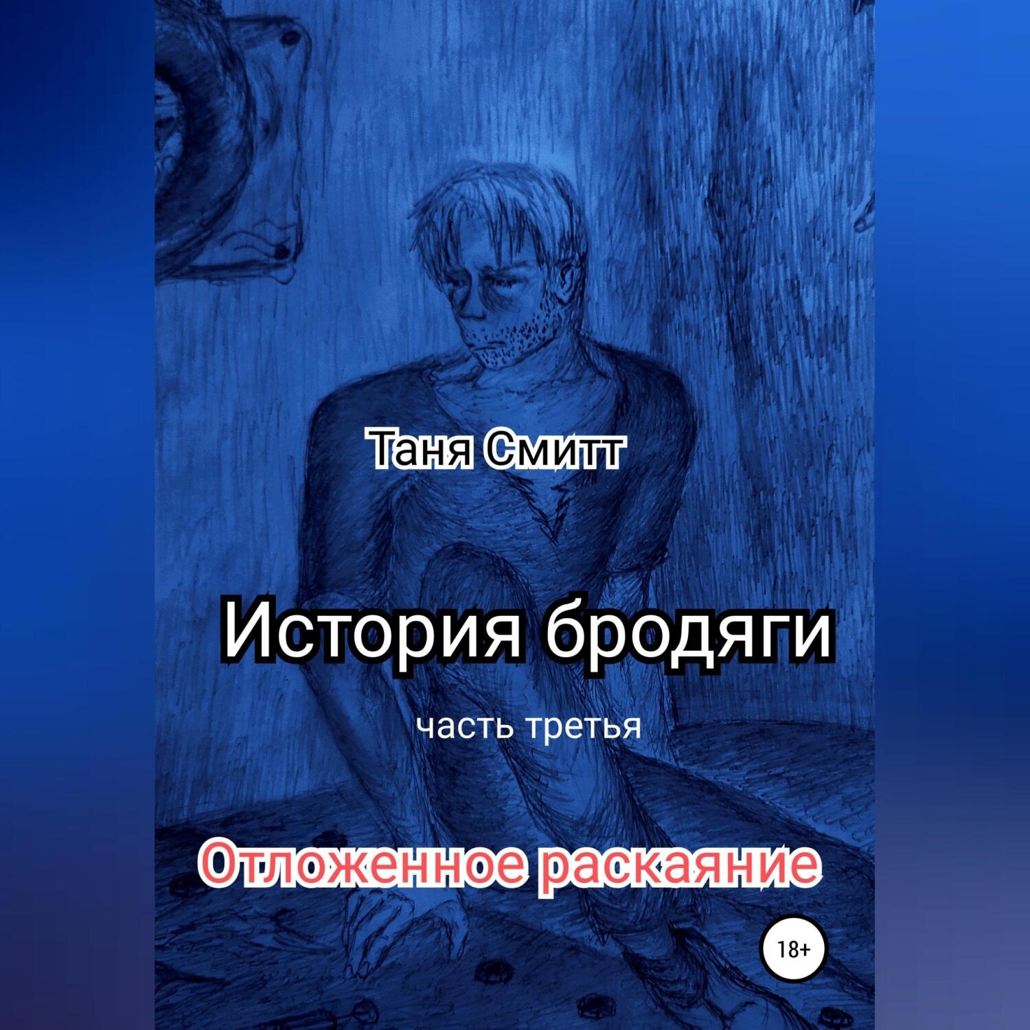 Обложка книги «История бродяги. Отложенное раскаяние»