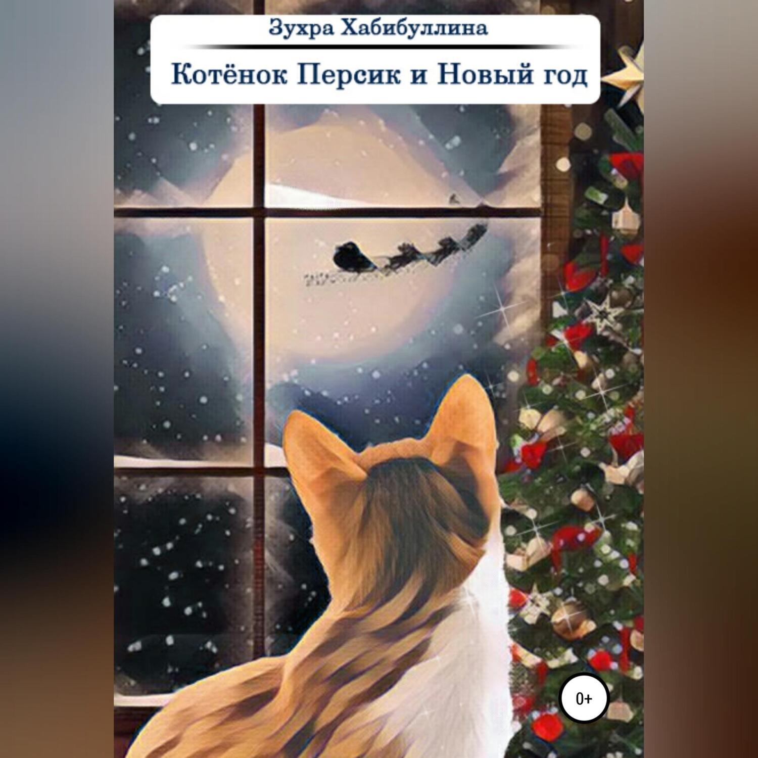 Обложка книги «Котёнок Персик и Новый год»