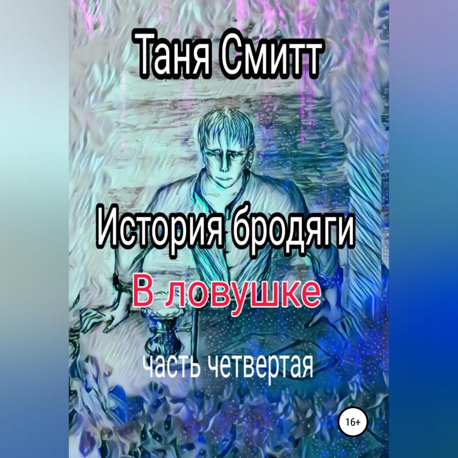 Обложка книги «История бродяги. В ловушке»