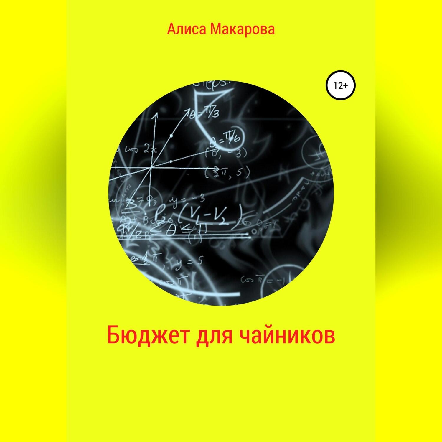 Обложка книги «Бюджет для чайников»