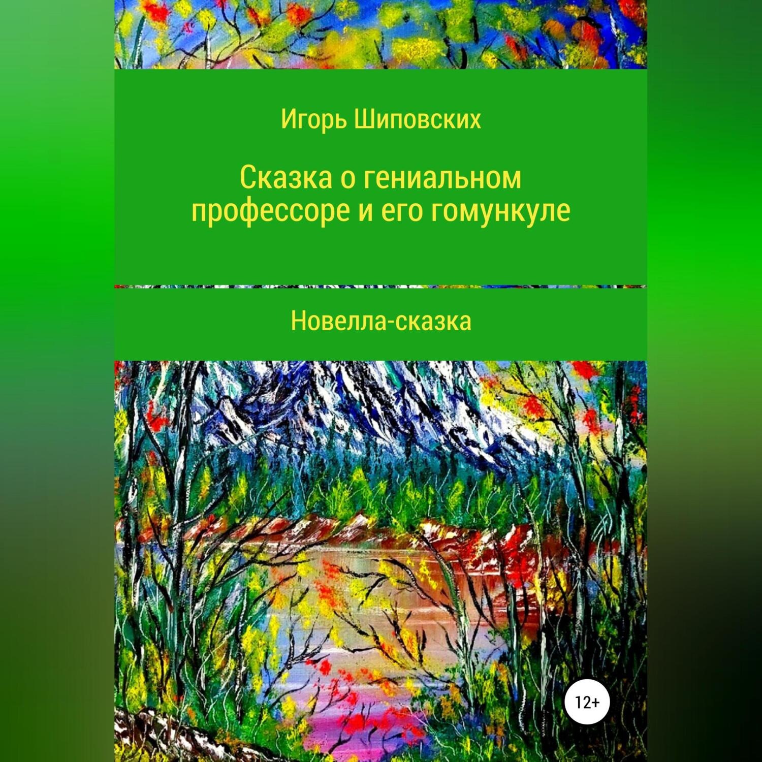 Обложка книги «Сказка о гениальном профессоре и его гомункуле»