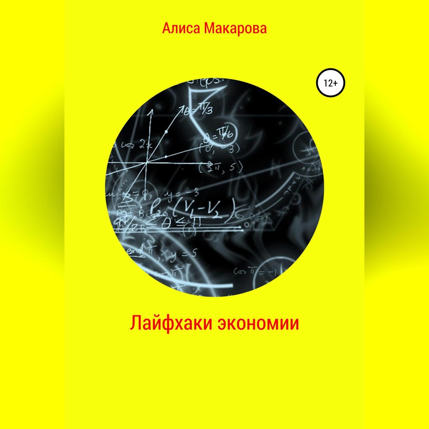 Обложка книги «Лайфхаки экономии»