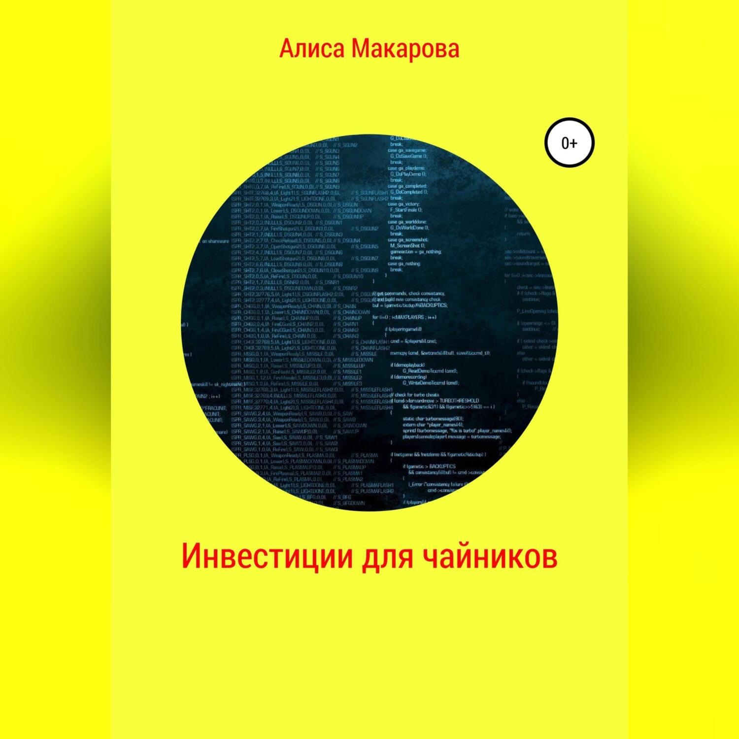 Обложка книги «Инвестиции для чайников»