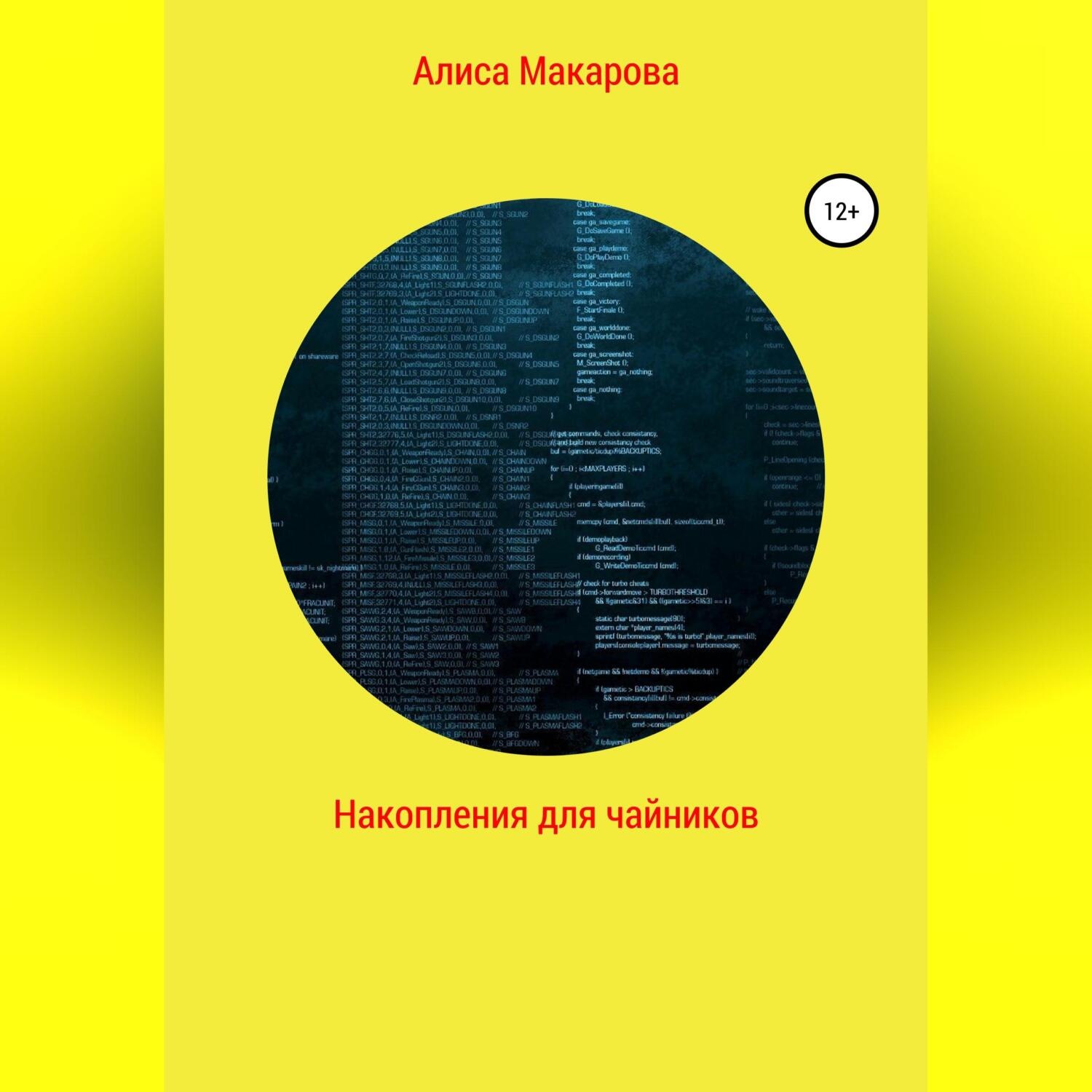 Обложка книги «Накопления для чайников»