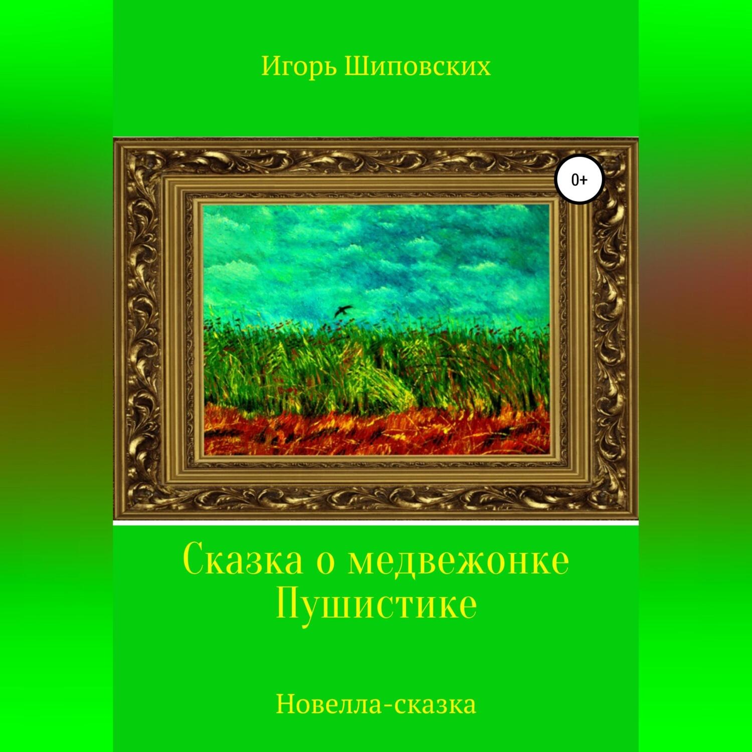 Обложка книги «Сказка о медвежонке Пушистике»