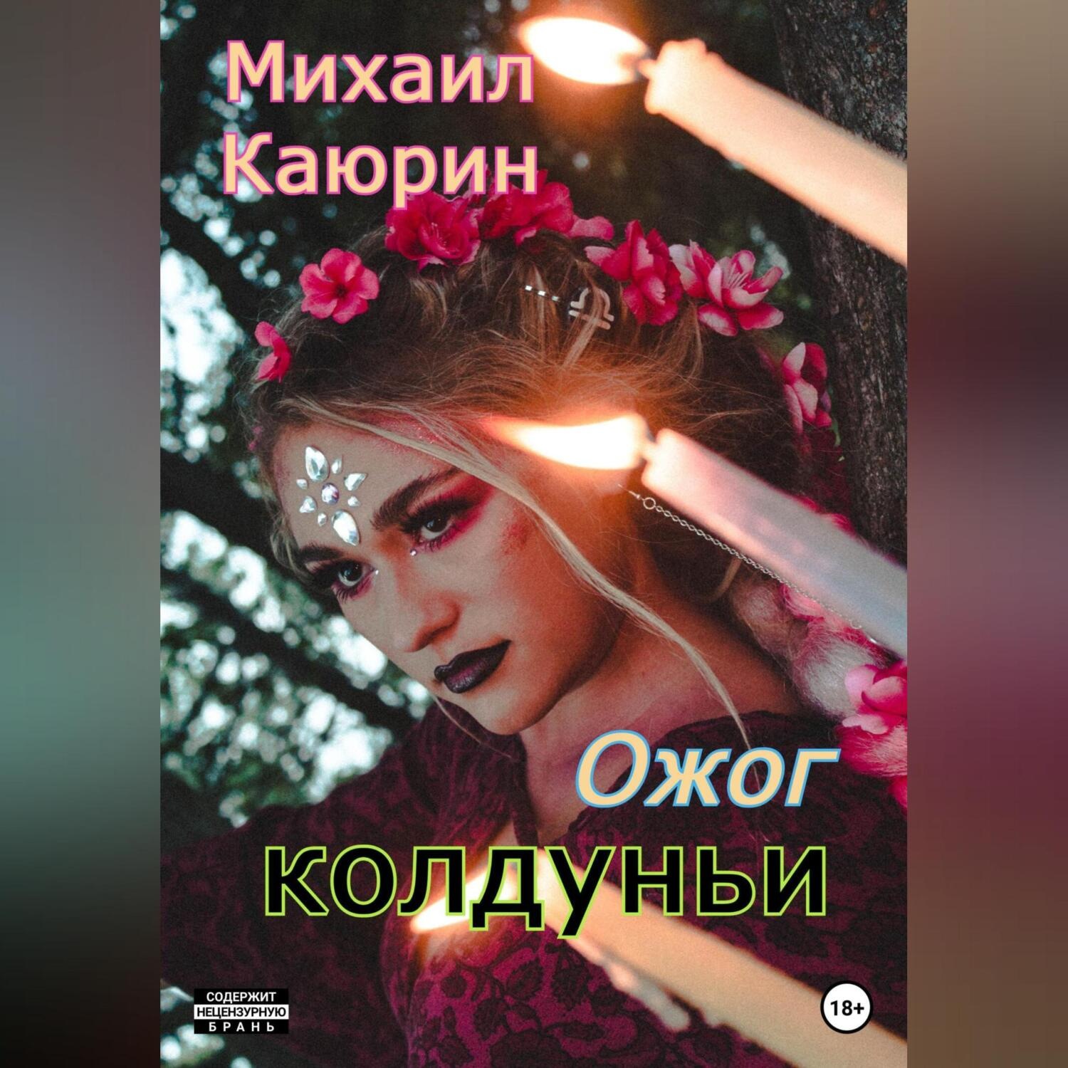 Обложка книги «Ожог колдуньи»
