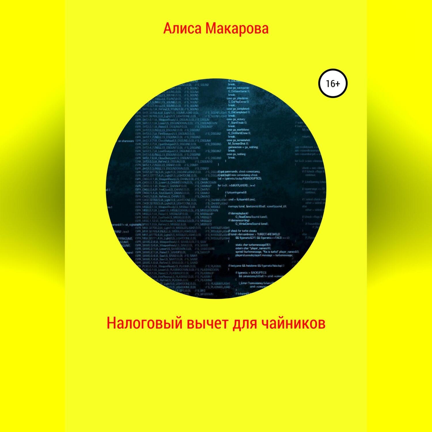 Обложка книги «Налоговый вычет для чайников»