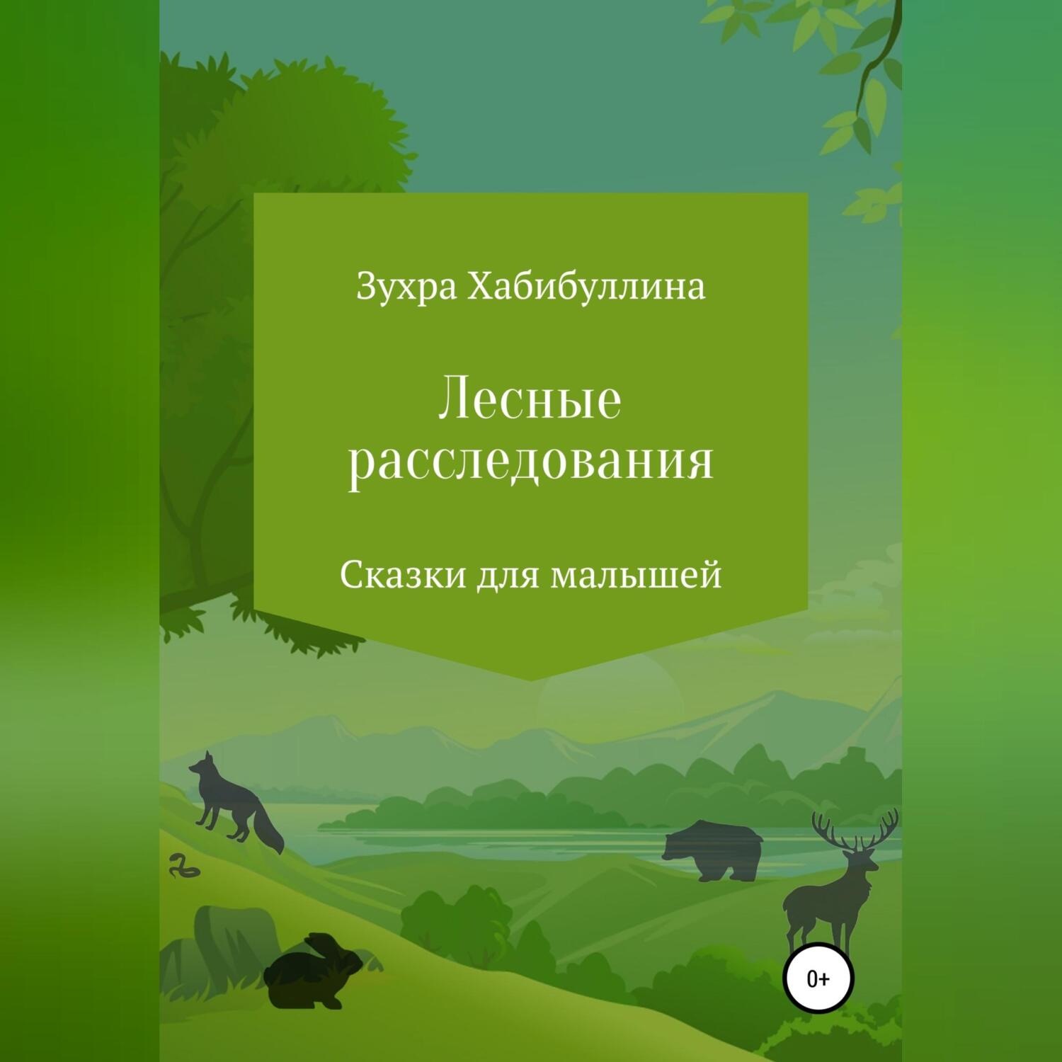 Обложка книги «Лесные расследования»