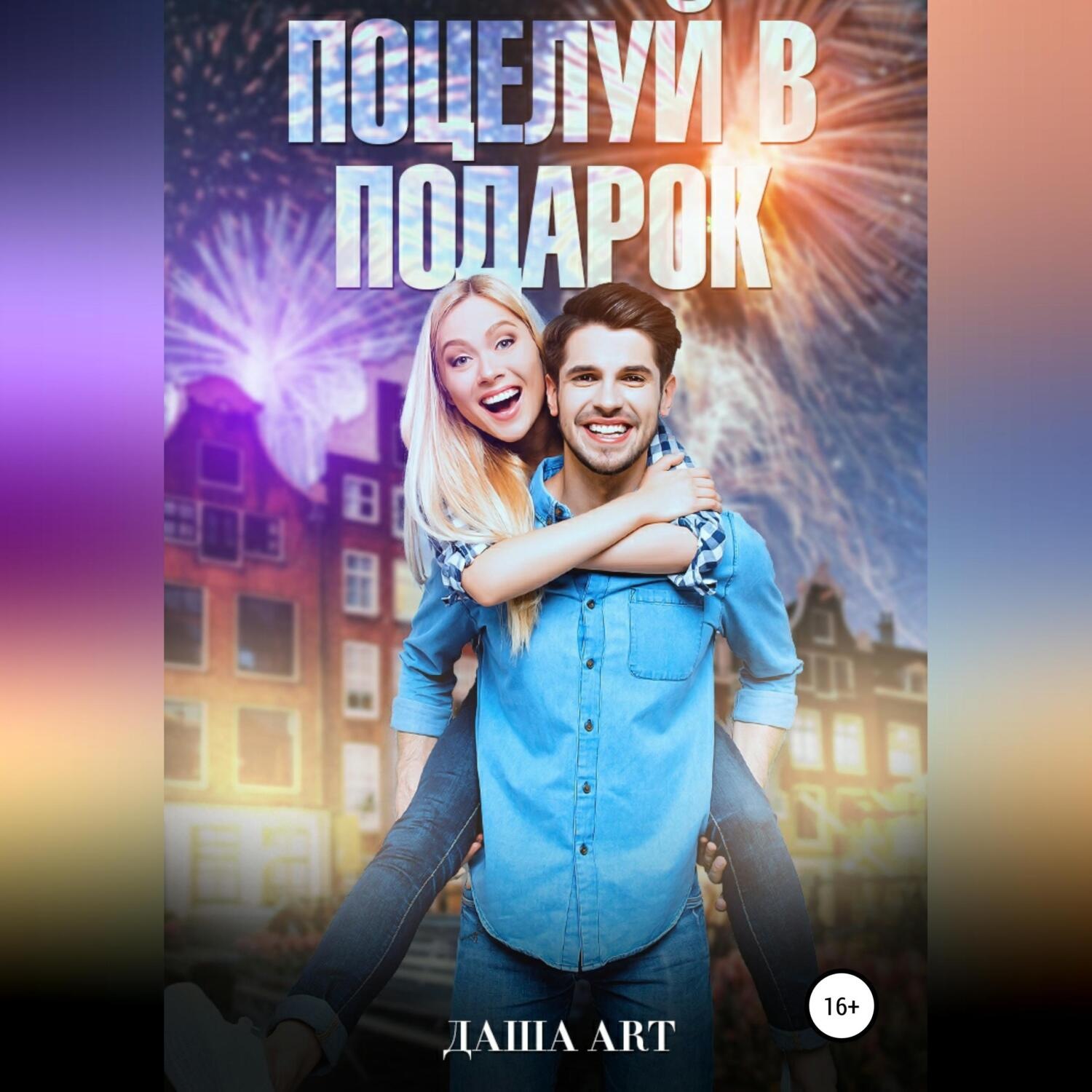Обложка книги «Поцелуй в подарок»