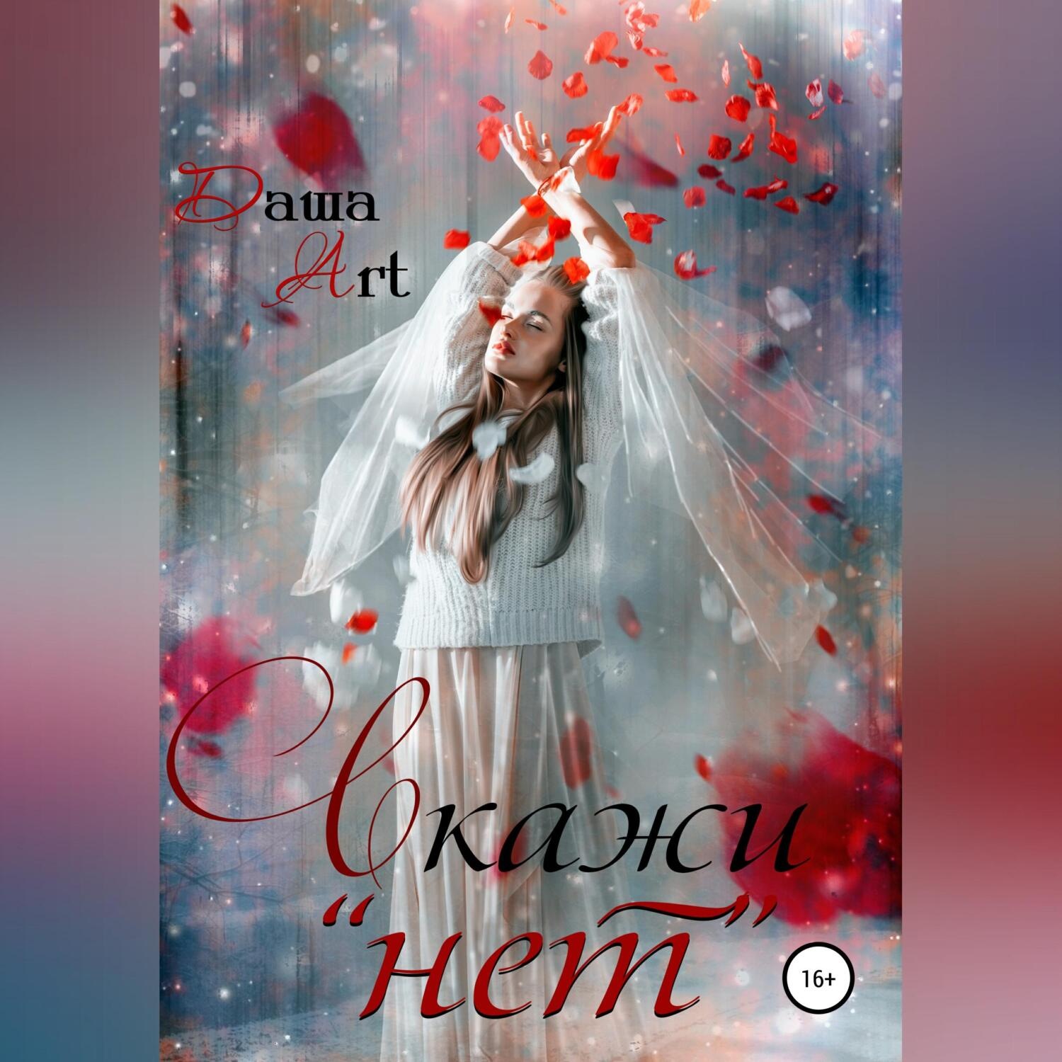 Обложка книги «Скажи «нет»»