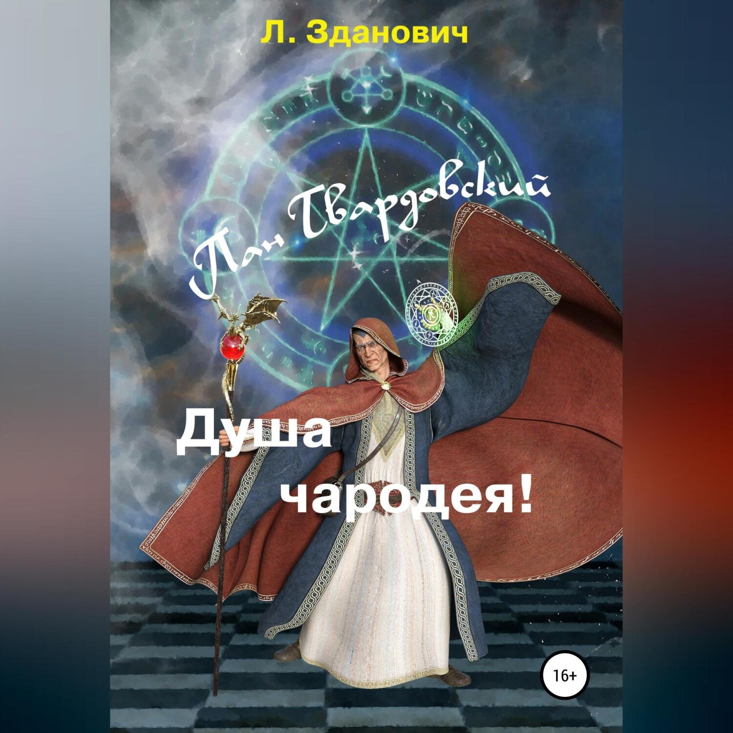 Обложка книги «Пан Твардовский. Душа чародея»