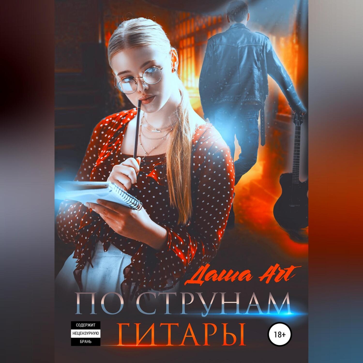 Обложка книги «По струнам гитары»