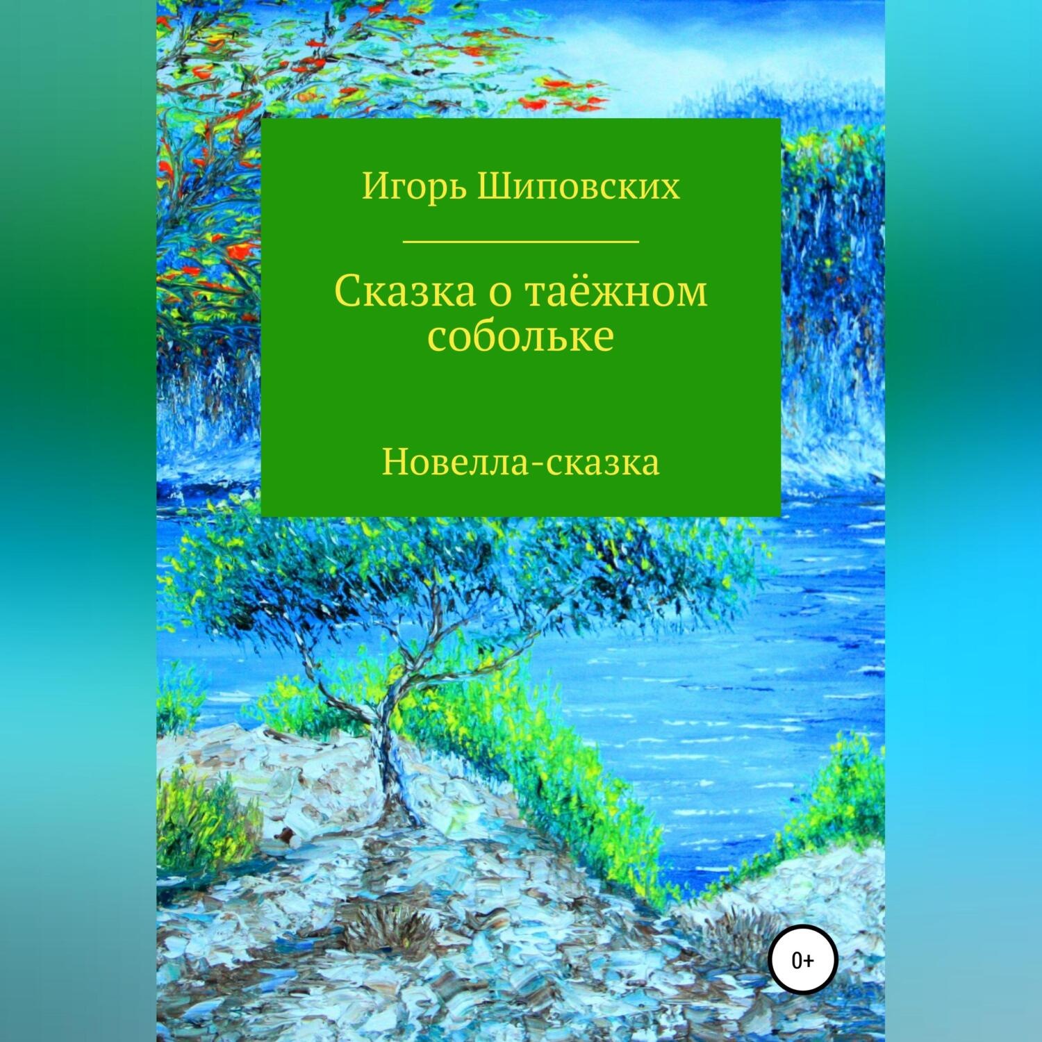 Обложка книги «Сказка о таёжном собольке»