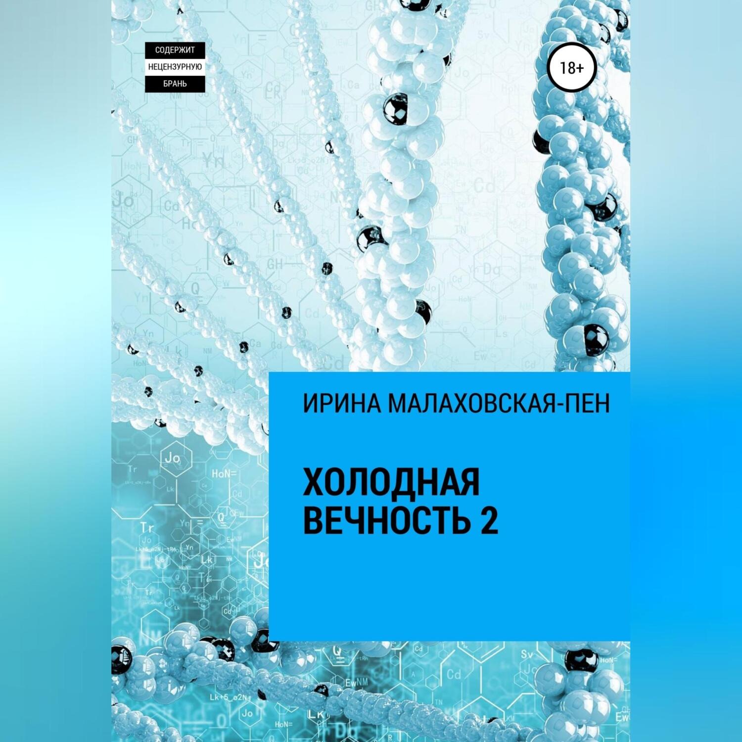 Обложка книги «Холодная вечность 2»
