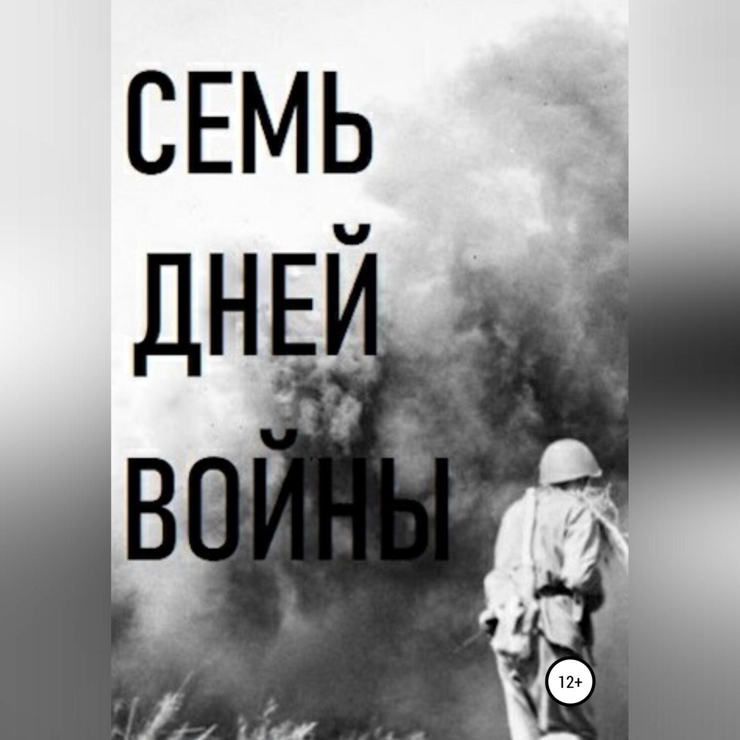 Обложка книги «Семь дней войны»