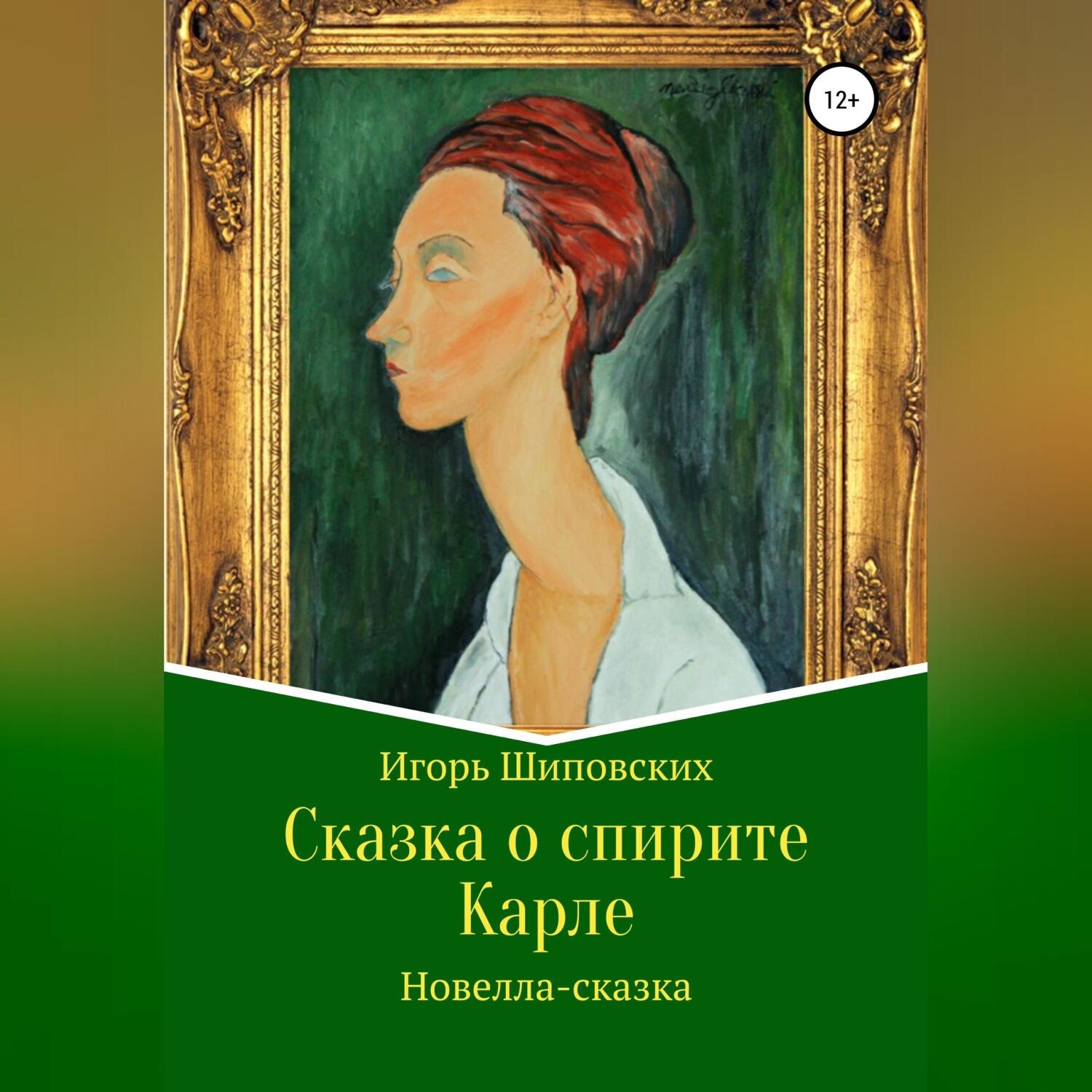 Обложка книги «Сказка о спирите Карле»