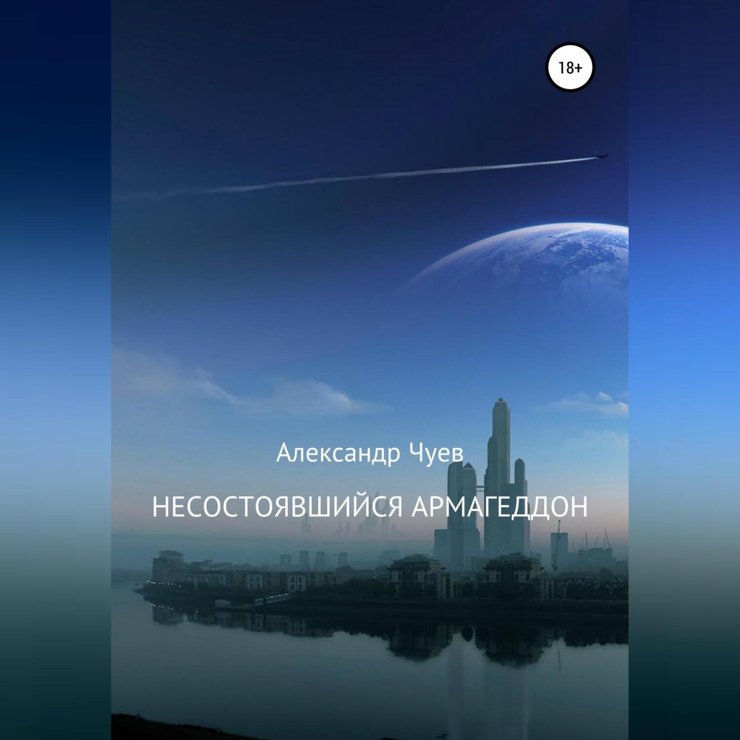 Обложка книги «Несостоявшийся Армагеддон»