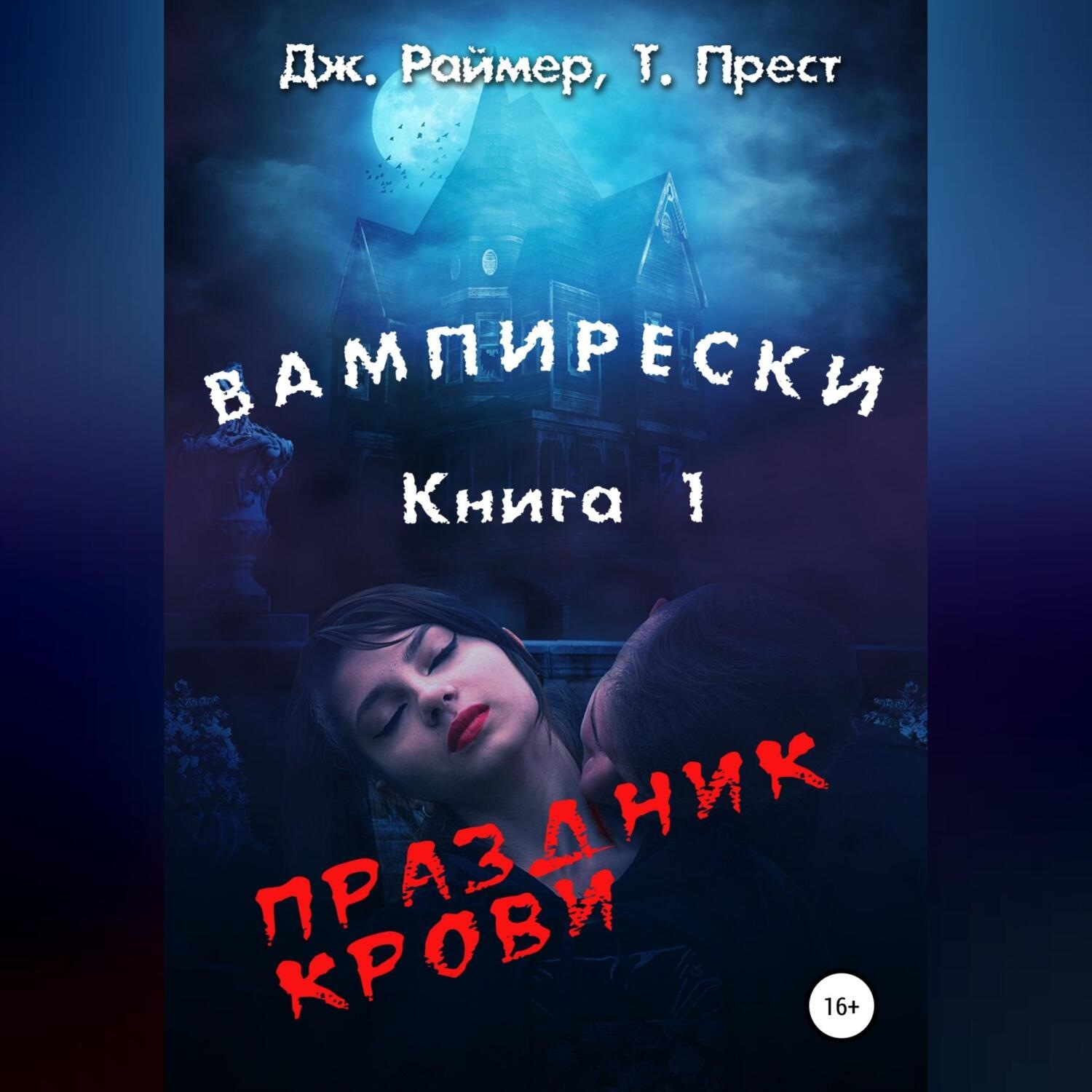 Обложка книги «Вампирески. Книга 1. Праздник крови»