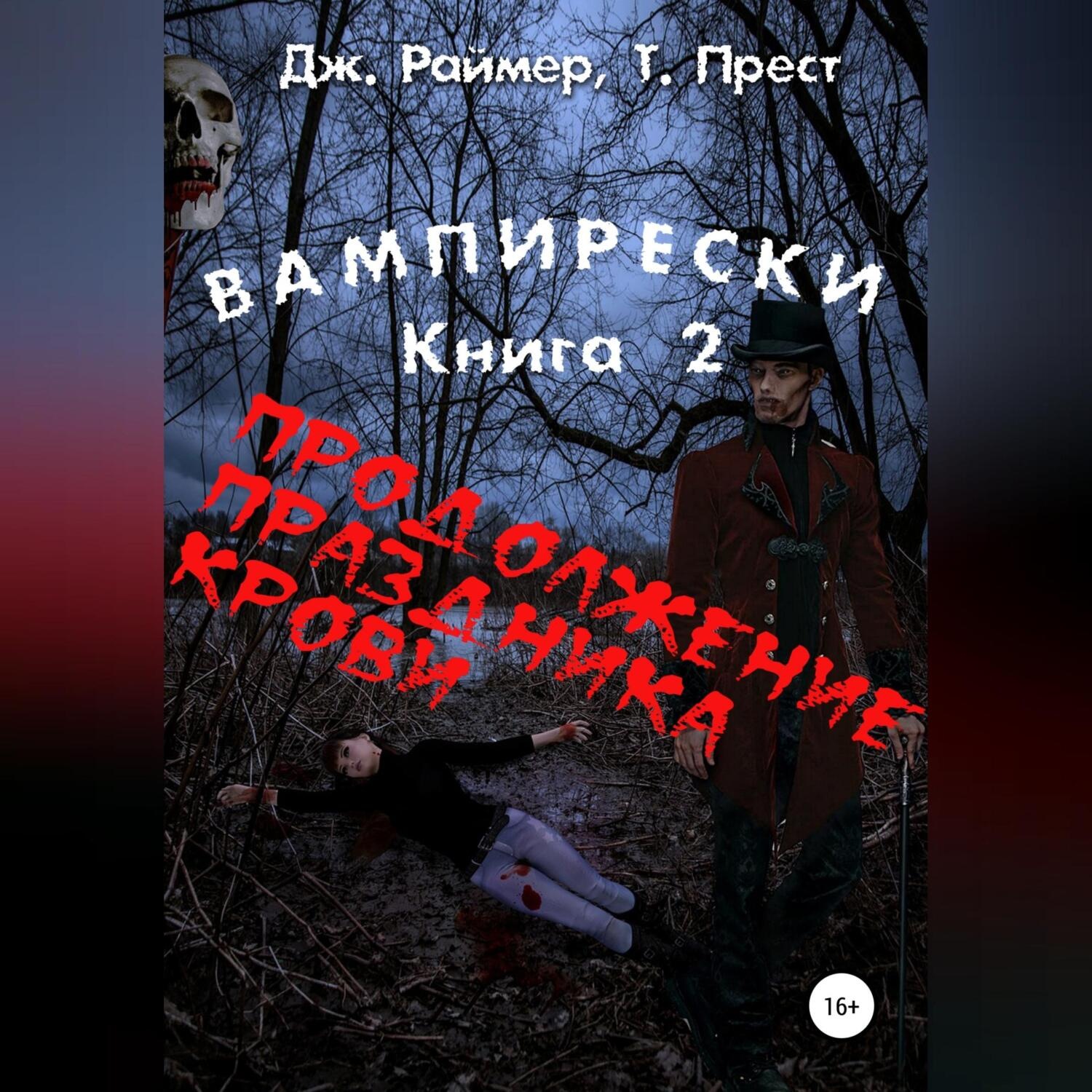 Обложка книги «Вампирески. Книга 2. Продолжение кровавого праздника»