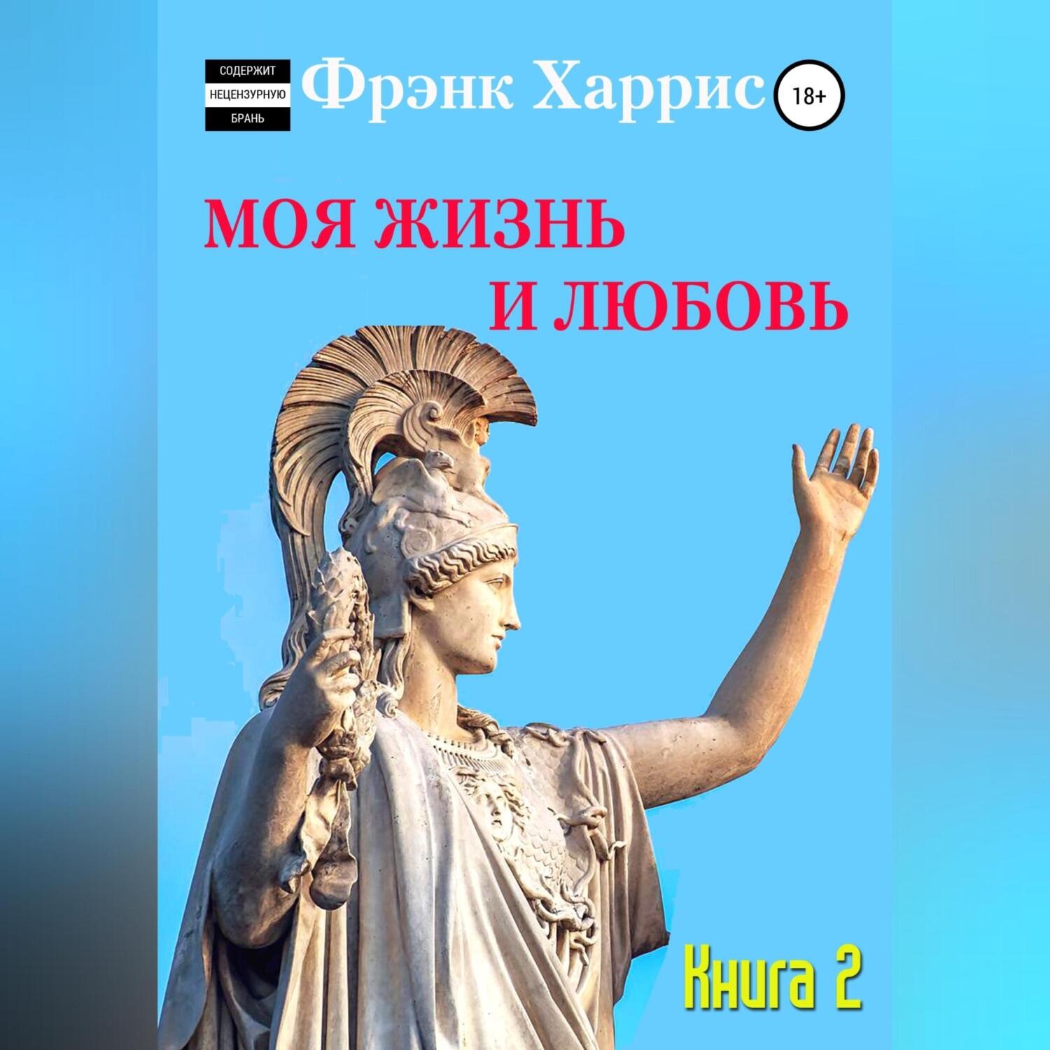 Обложка книги «Моя жизнь и любовь. Книга 2»