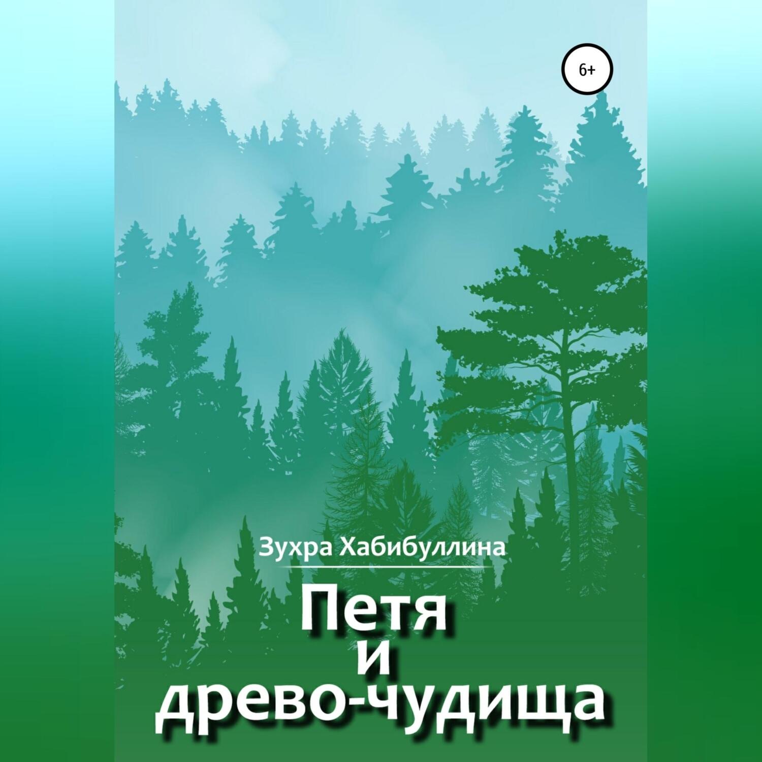 Обложка книги «Петя и древо-чудища»