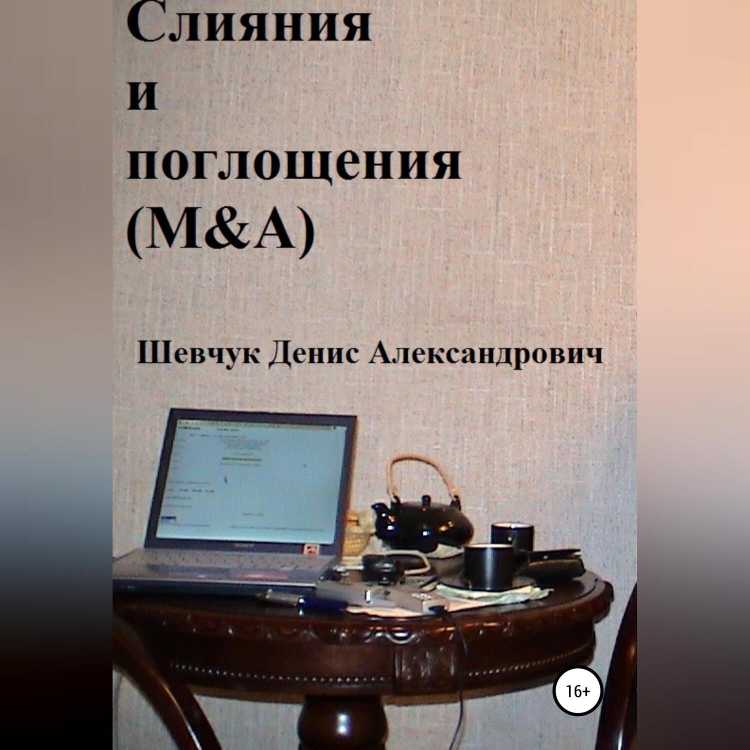Обложка книги «Слияния и поглощения (M&A)»