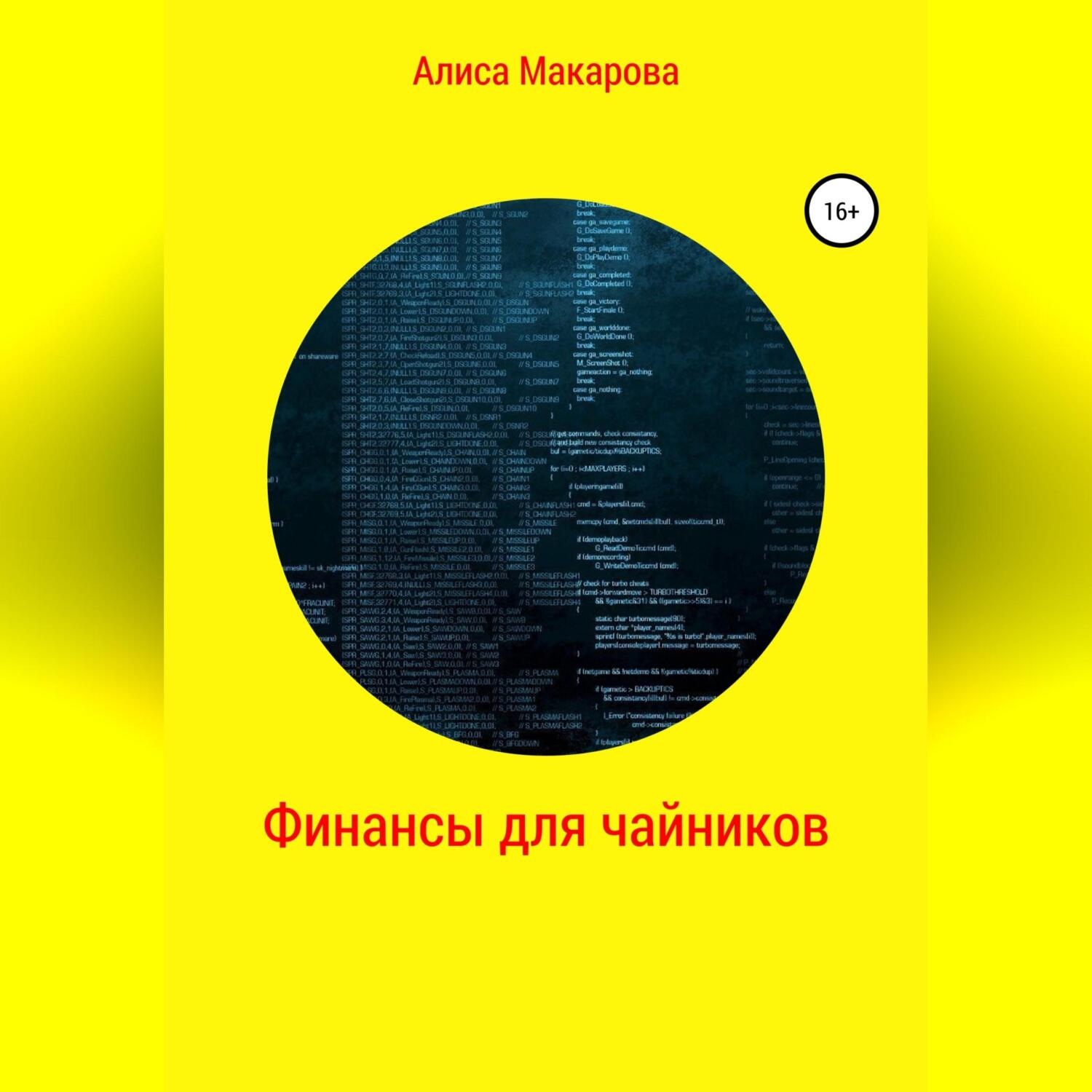 Обложка книги «Финансы для чайников»