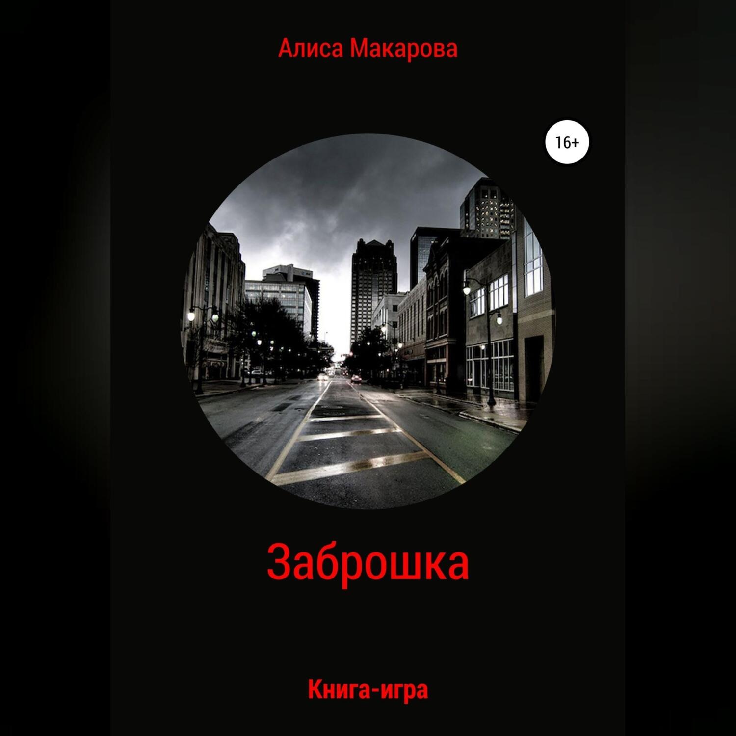 Обложка книги «Заброшка. Книга-игра»