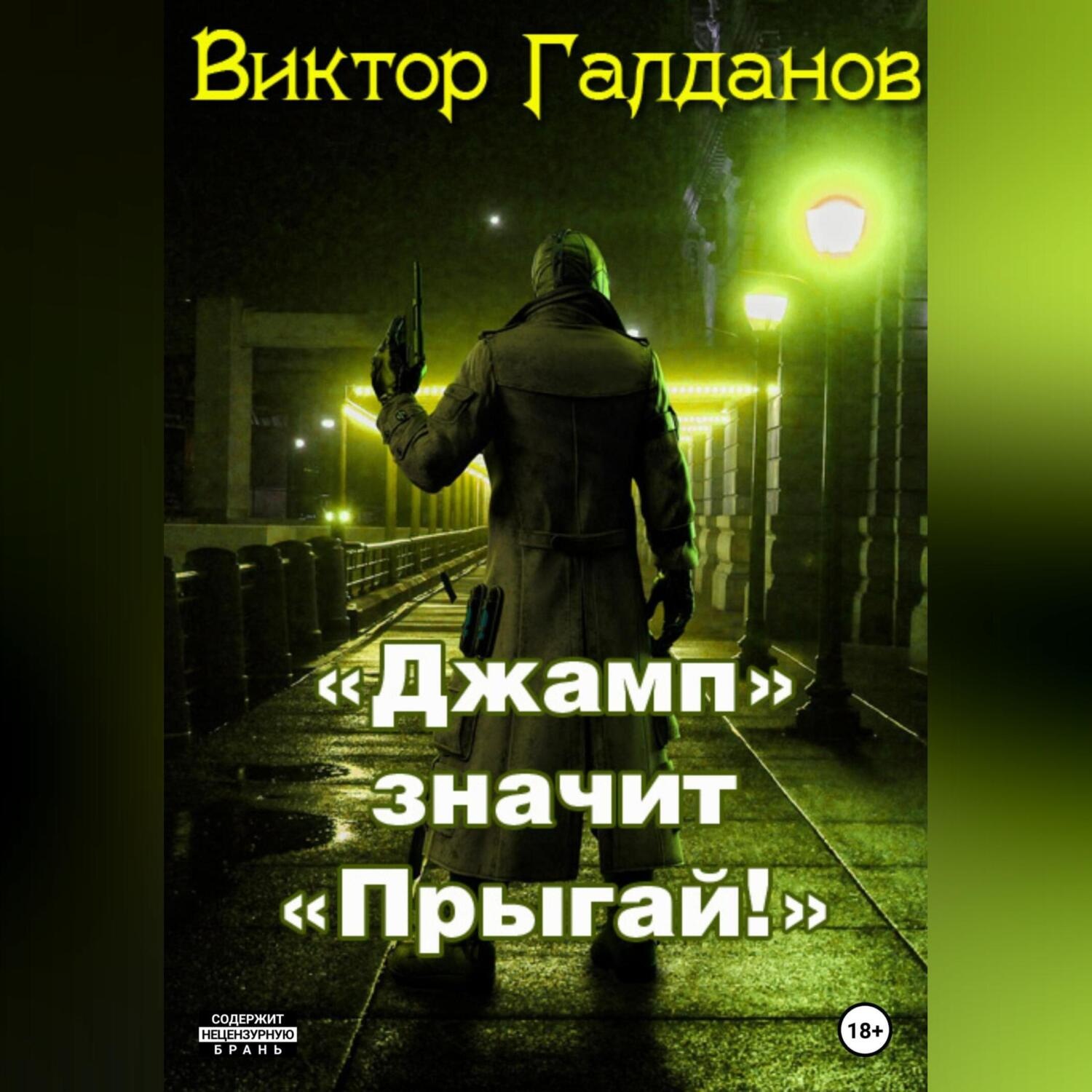 Обложка книги ««Джамп» значит «Прыгай!»»
