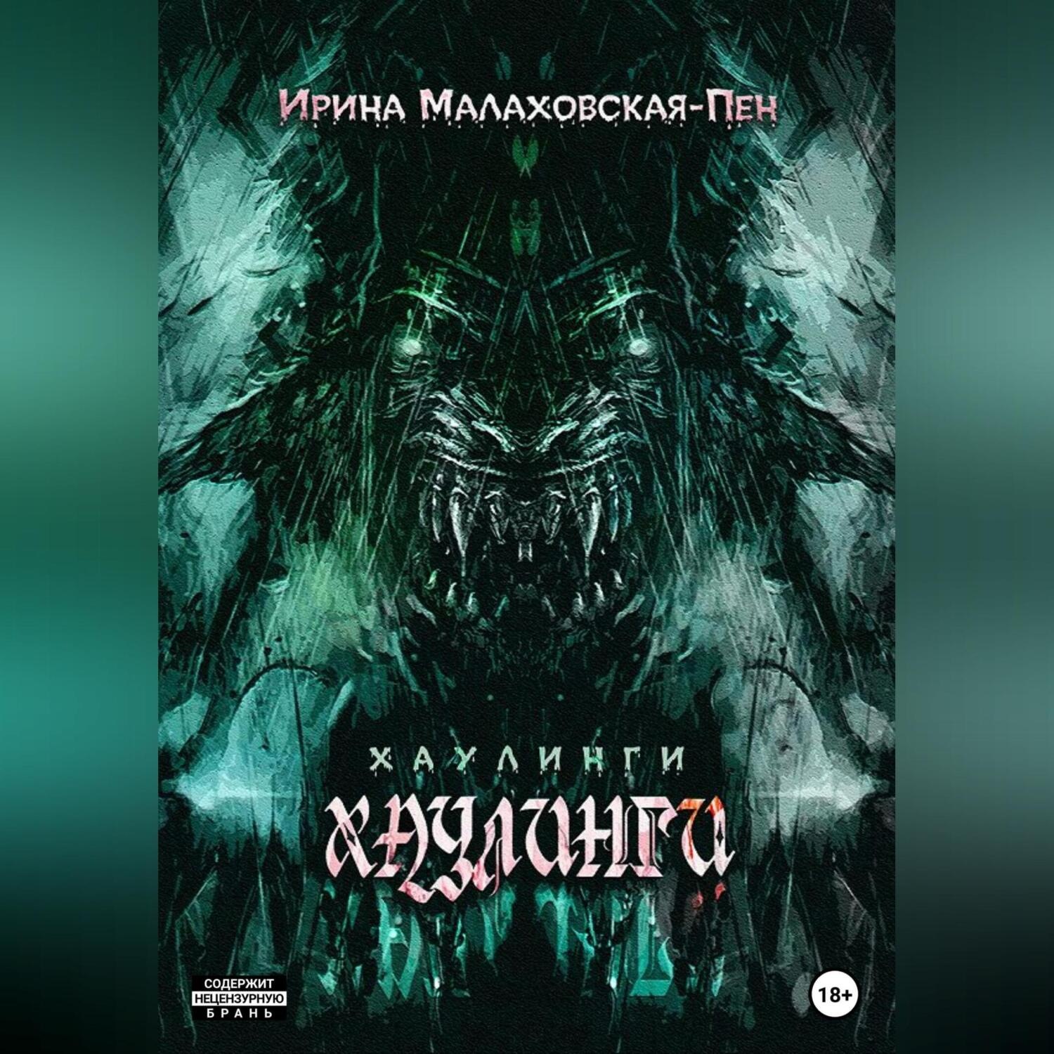 Обложка книги «Хаулинги»