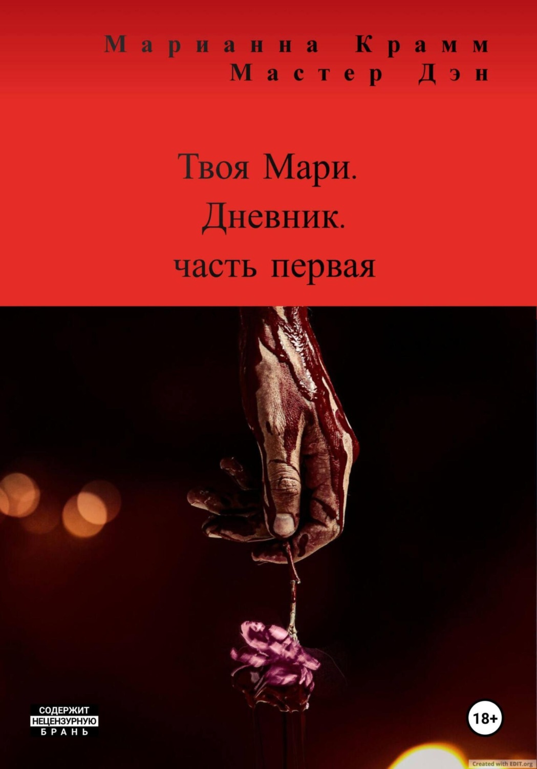 Обложка книги «Твоя Мари. Дневник. Часть 1»