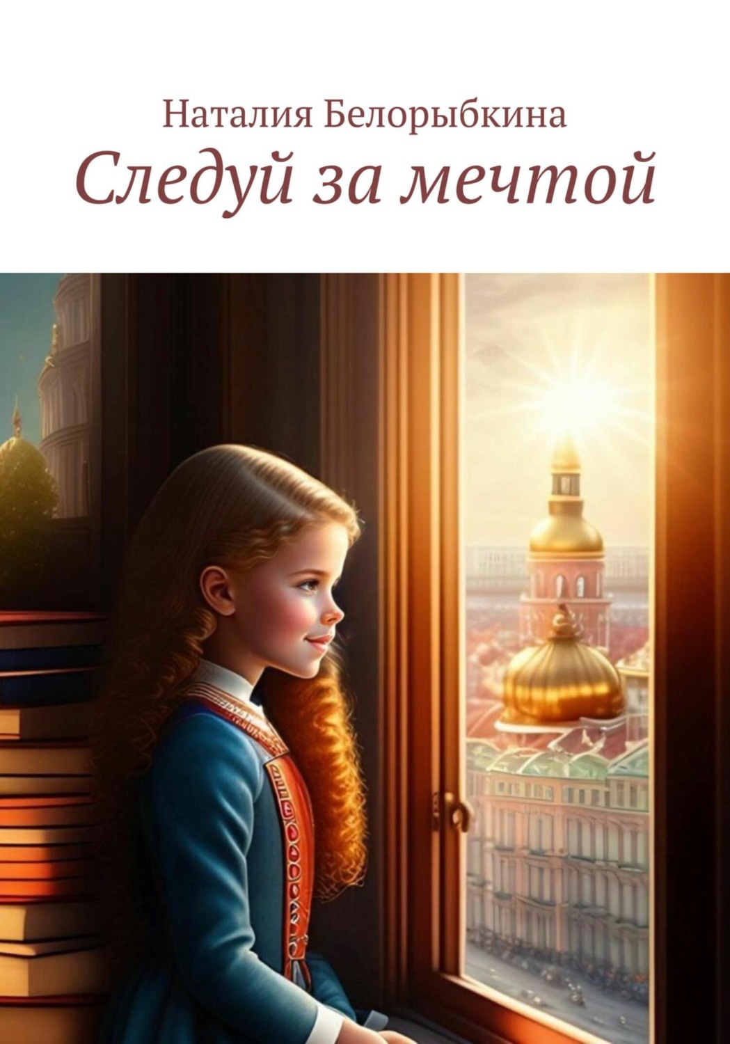 Обложка книги «Следуй за мечтой»