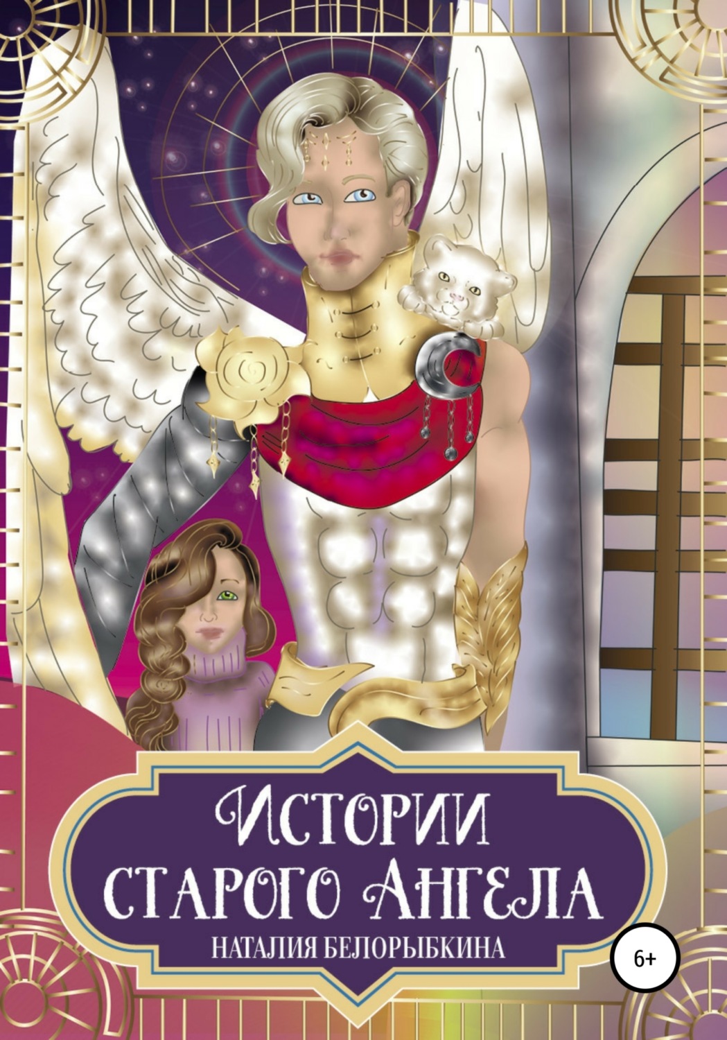 Обложка книги «Истории Старого ангела»