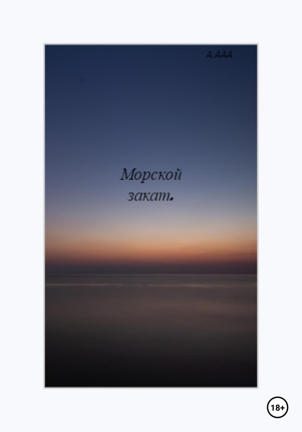 Обложка книги «Морской закат»