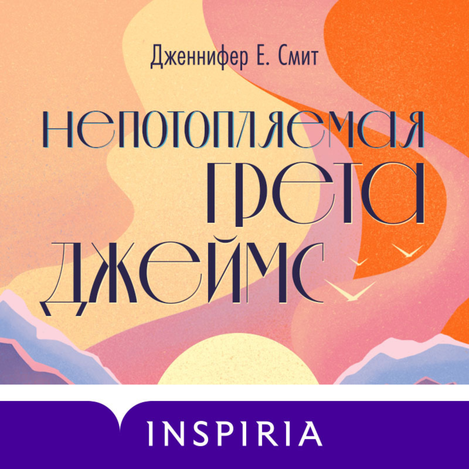 Обложка книги «Непотопляемая Грета Джеймс»