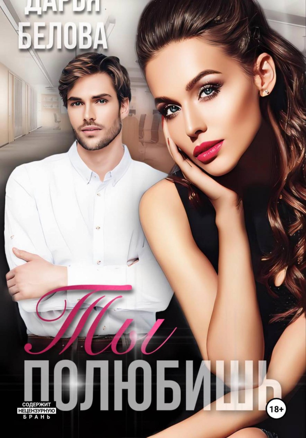 Обложка книги «Ты полюбишь»